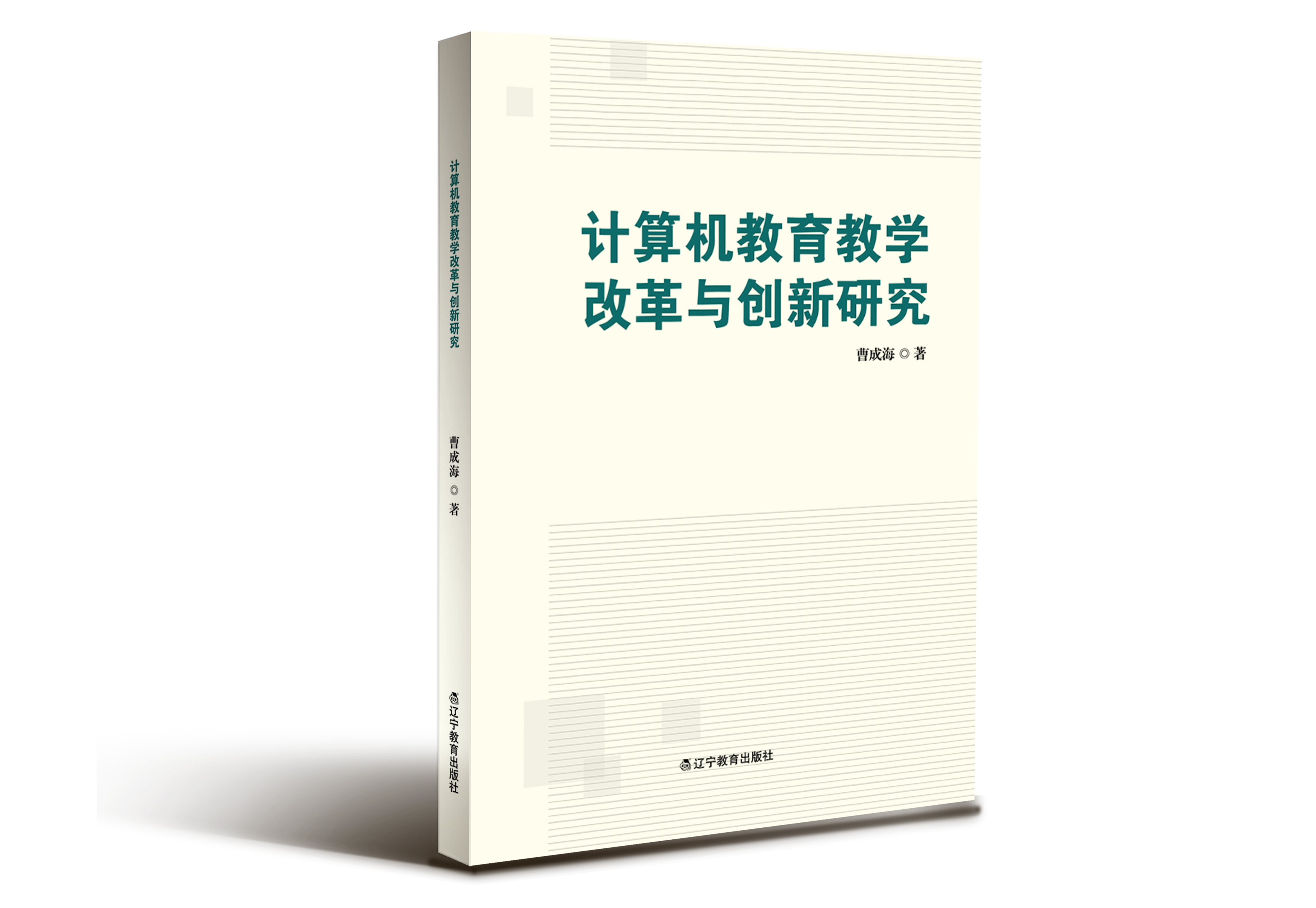 计算机教育教学改革与创新研究"