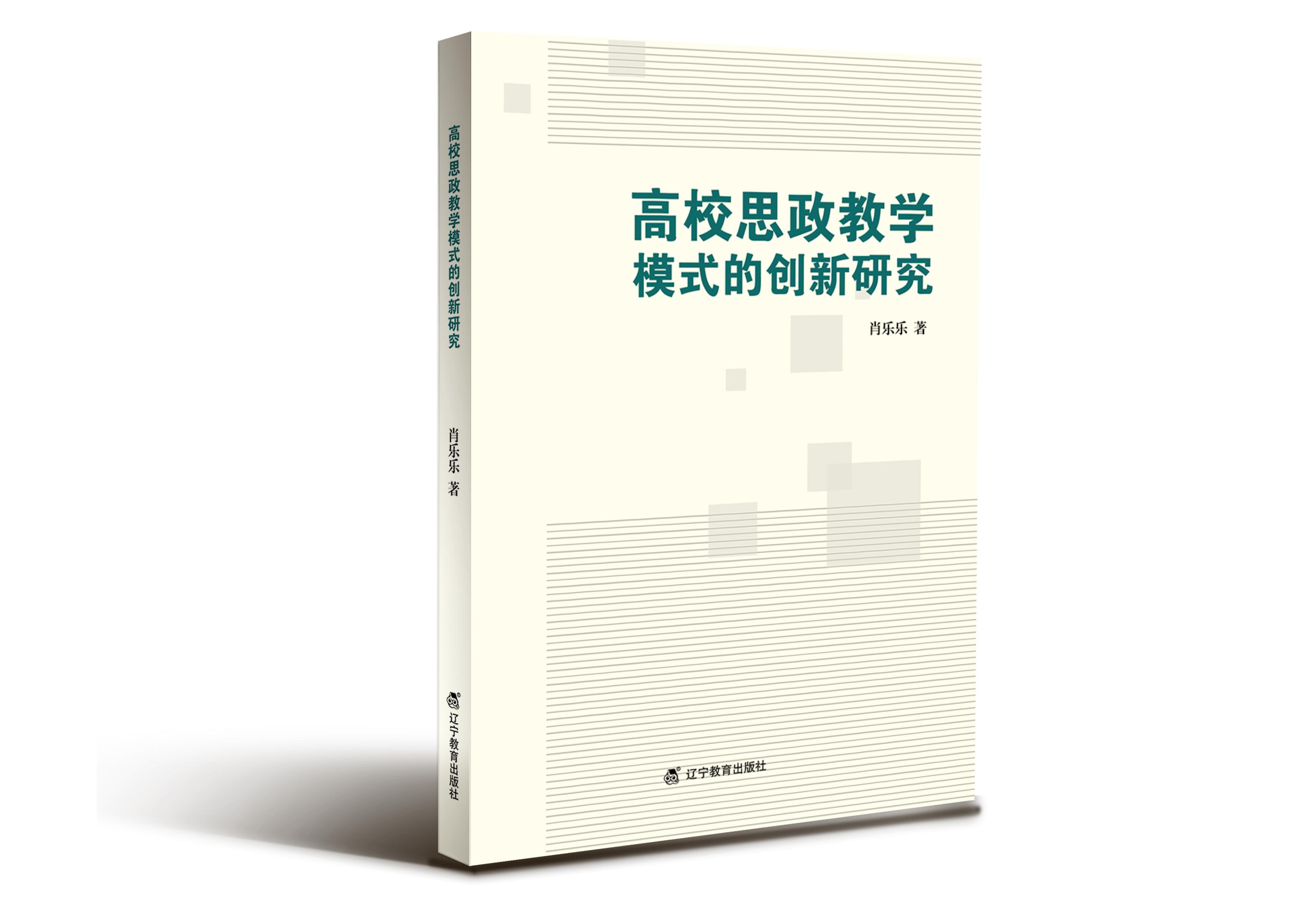 高校思政教学模式的创新研究"
