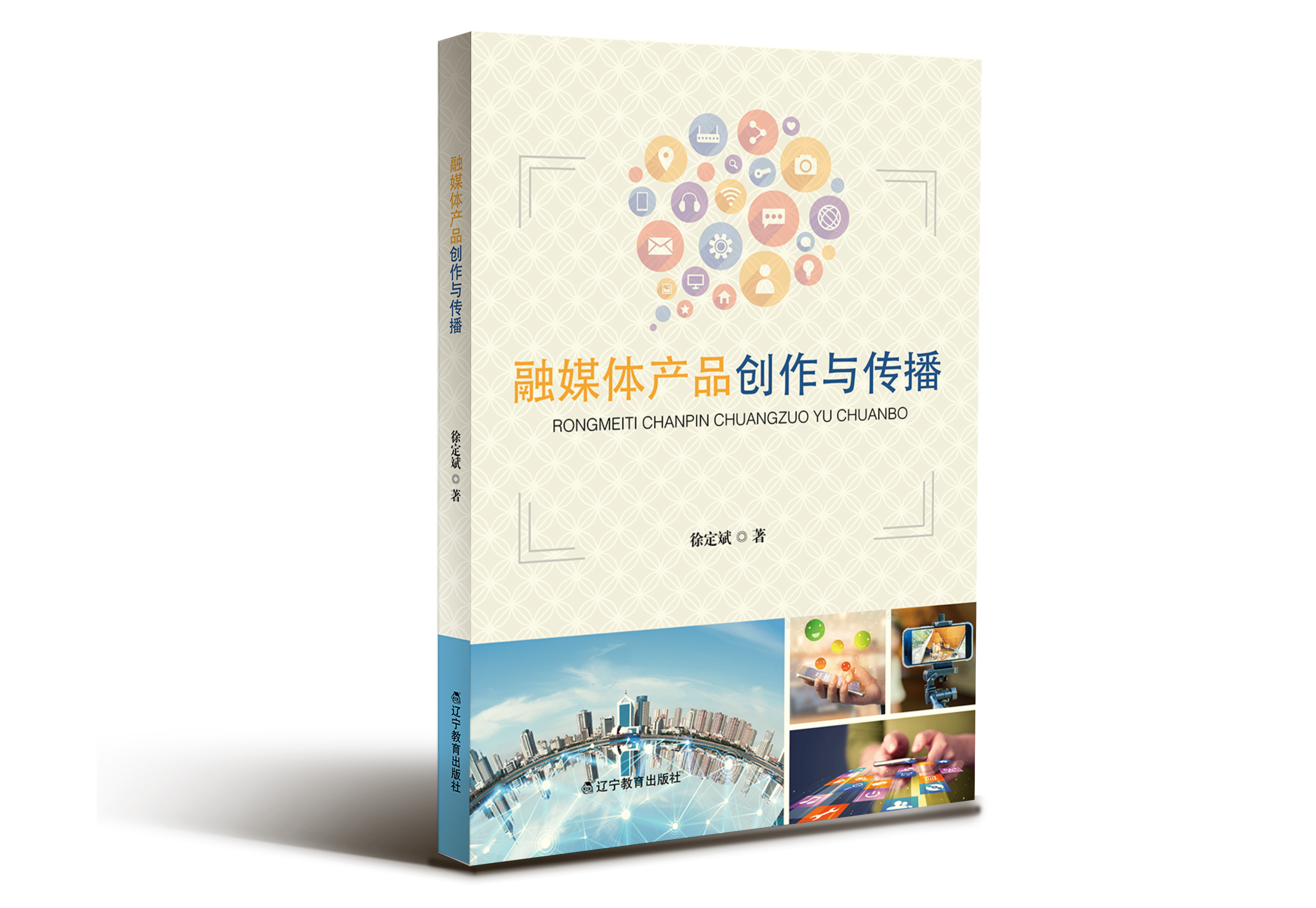 融媒体产品创作与传播"