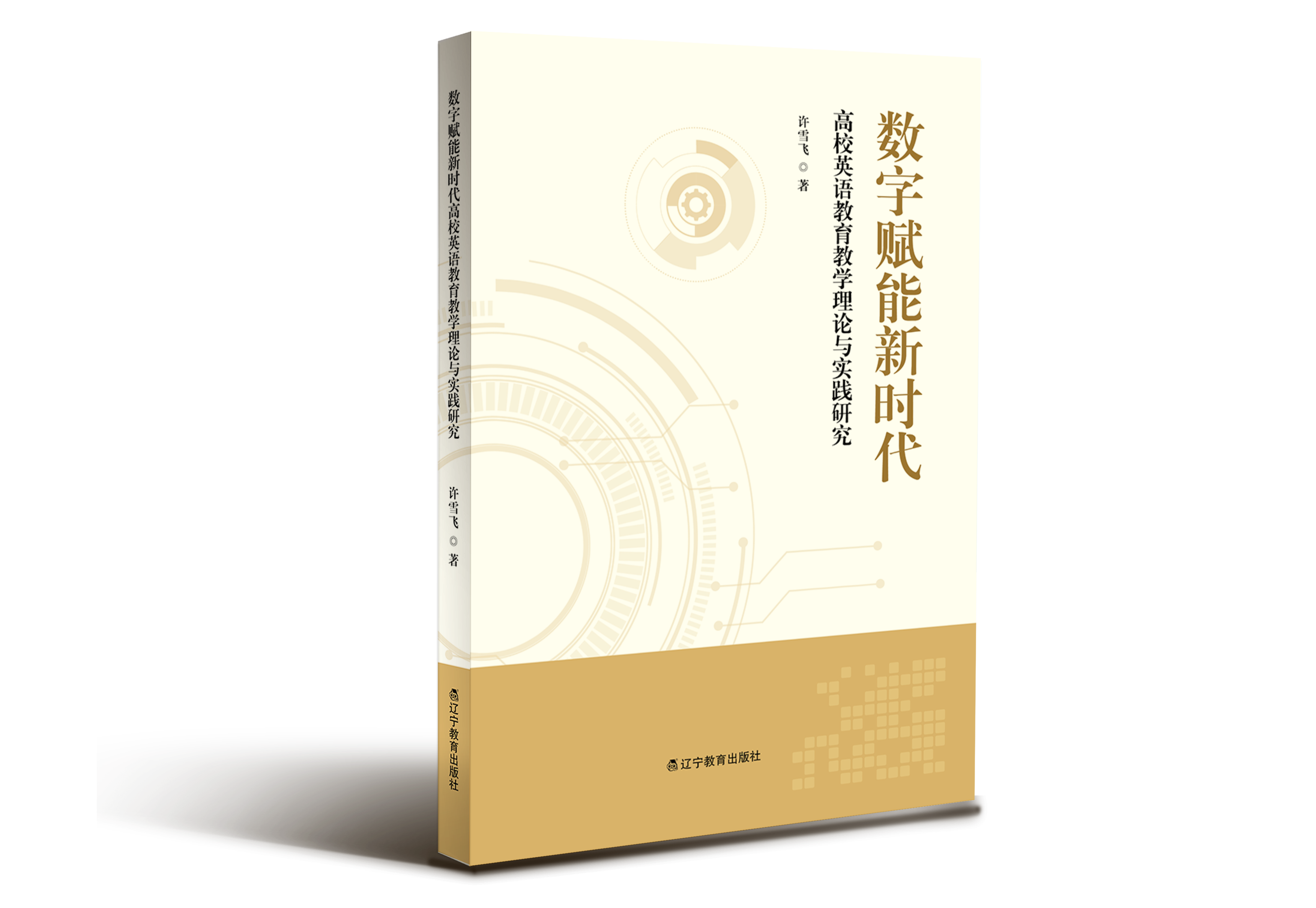 数字赋能新时代高校英语教育教学理论与实践研究"