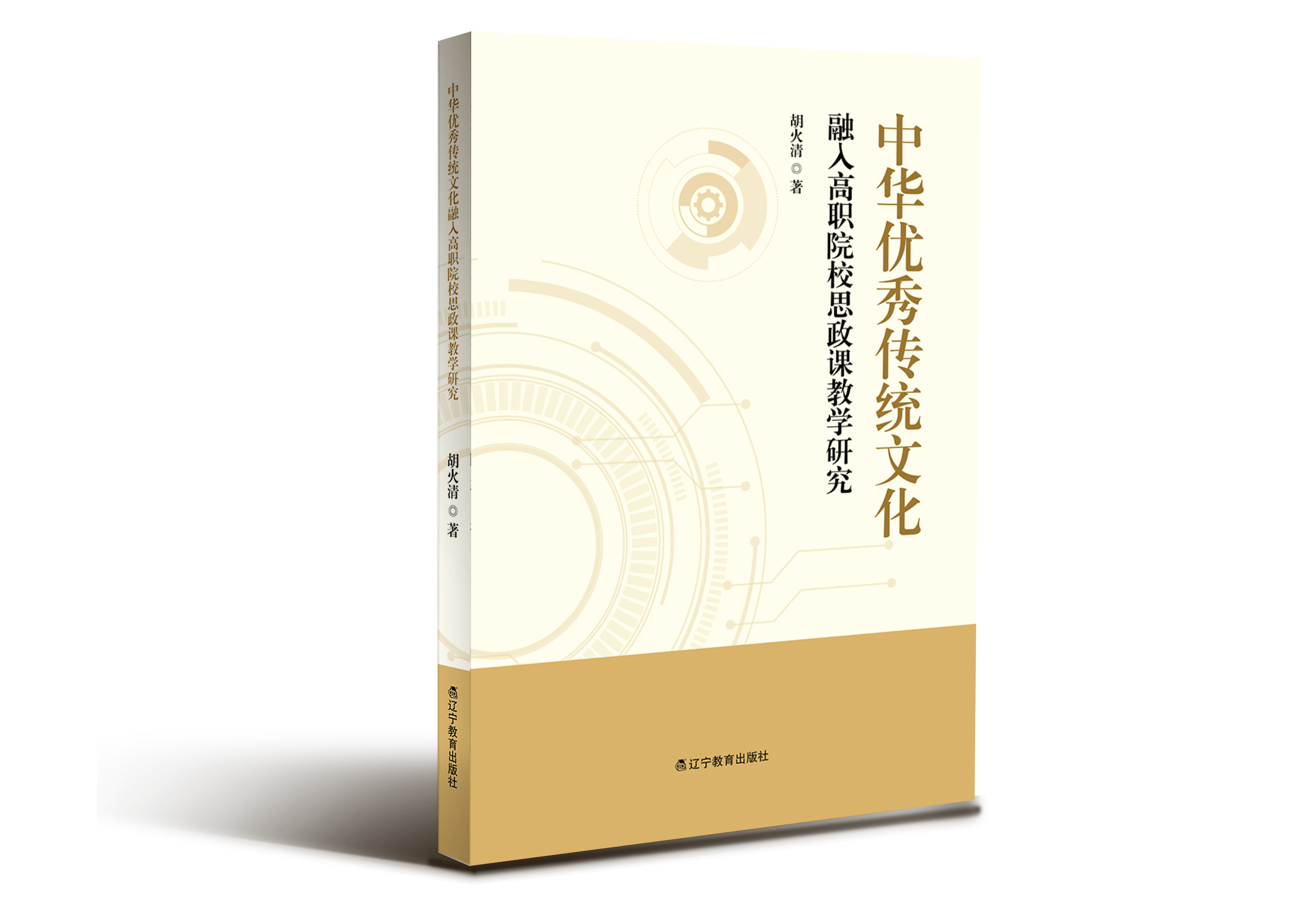 中华优秀传统文化与高职思政教育融合研究"