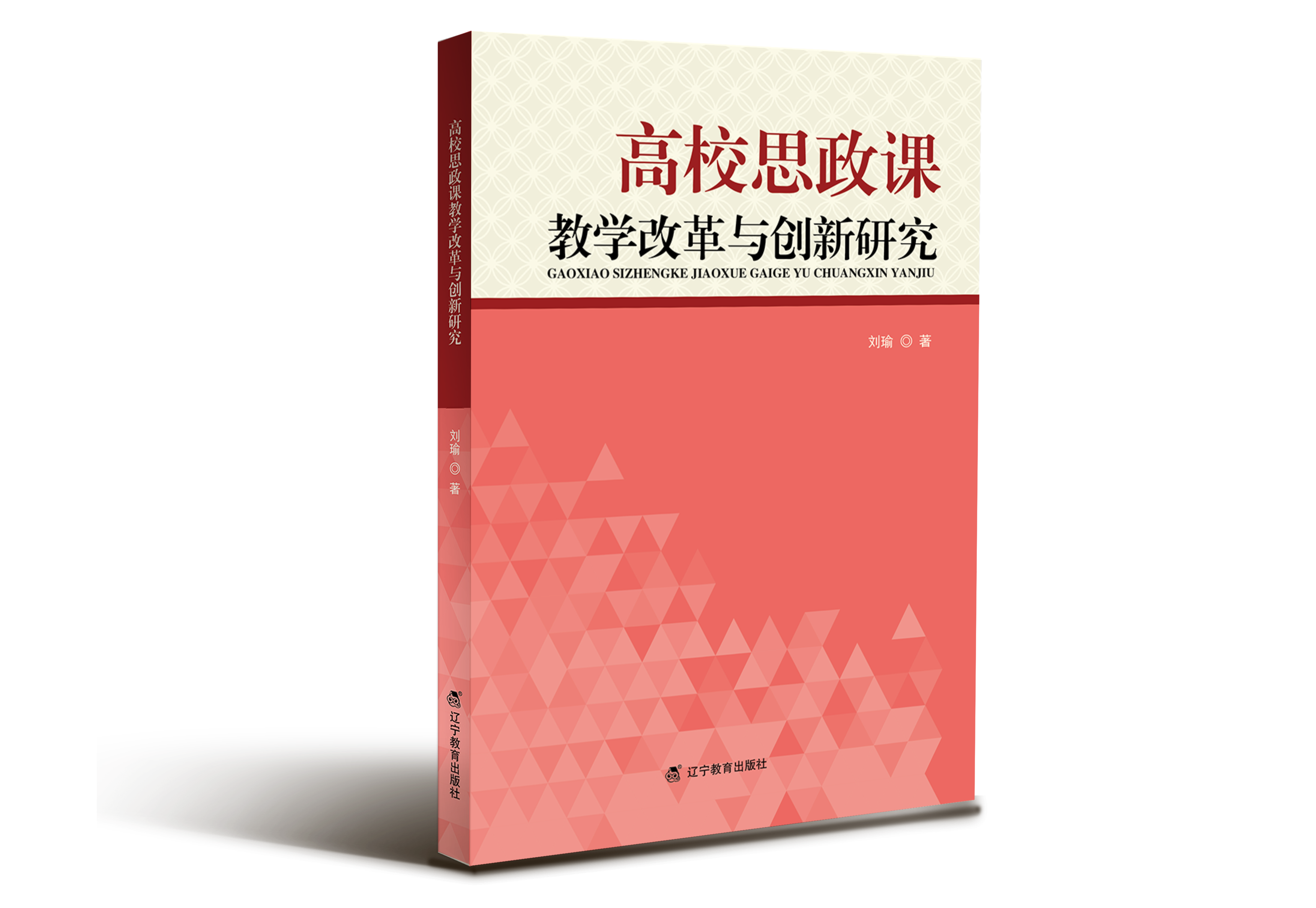 高校思政课教学改革与创新研究"