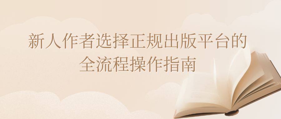 新人作者选择正规出版平台的全流程操作指南"