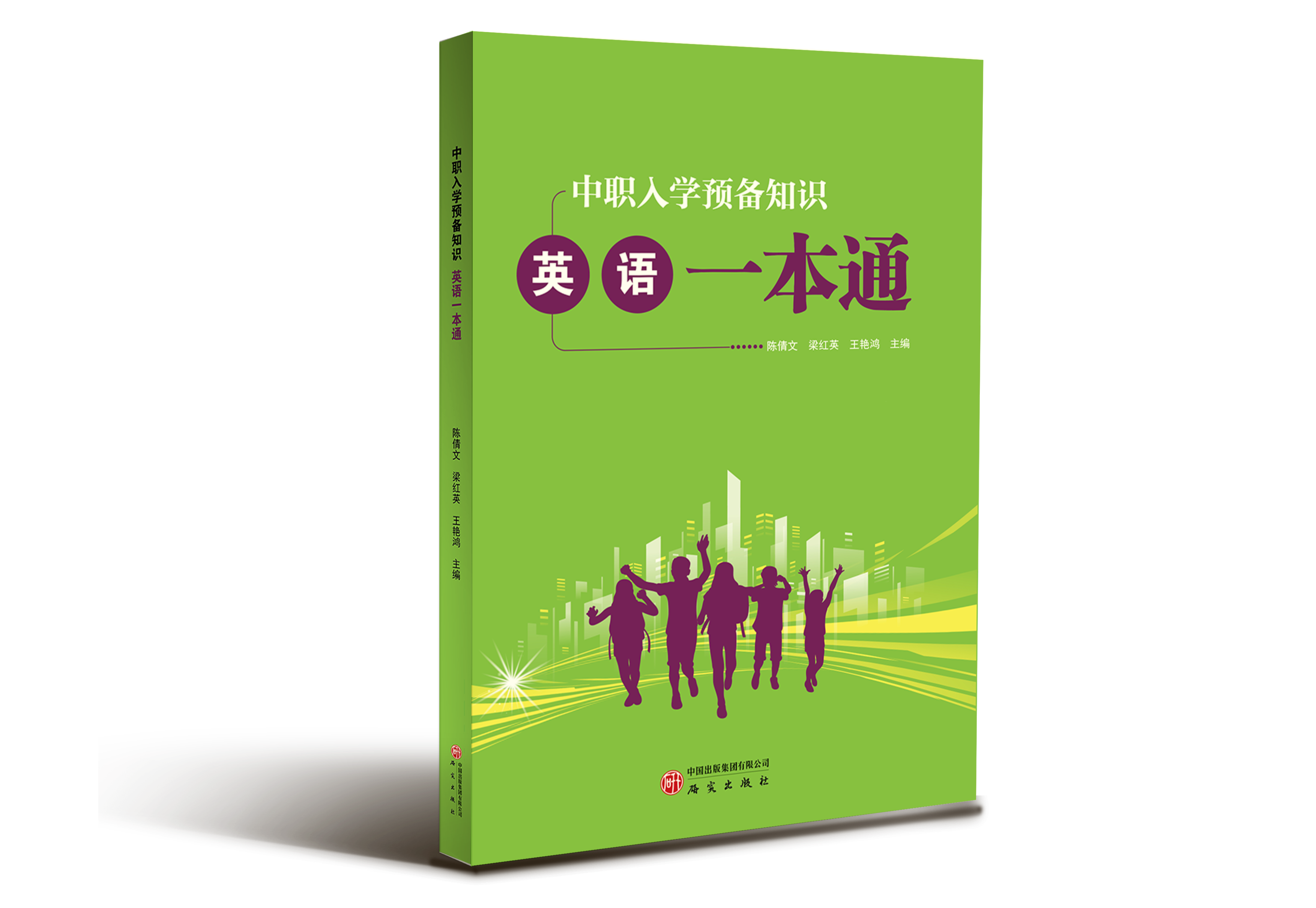 中职入学预备知识：英语一本通