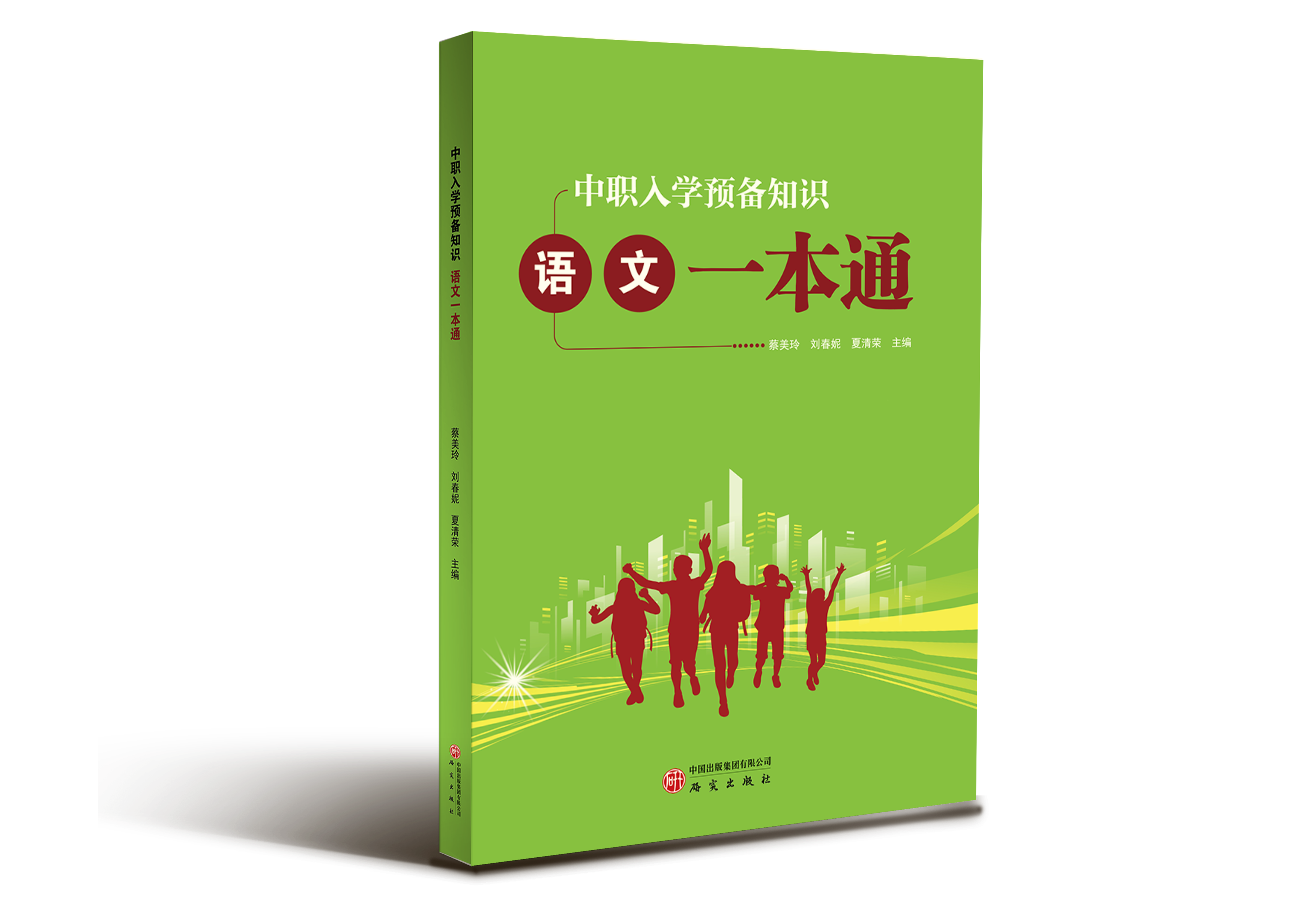 中职入学预备知识：语文一本通"