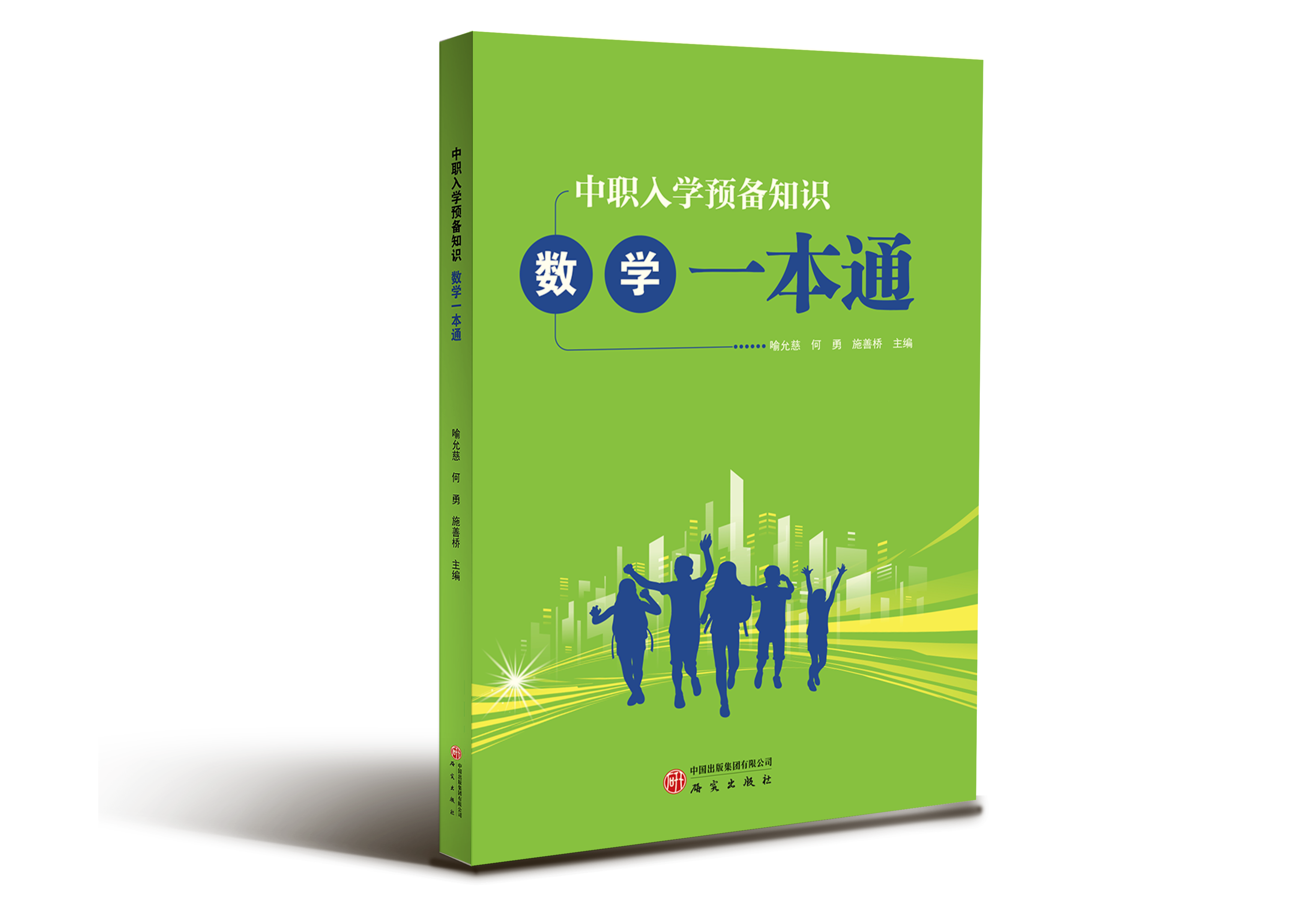 中职入学预备知识：数学一本通 