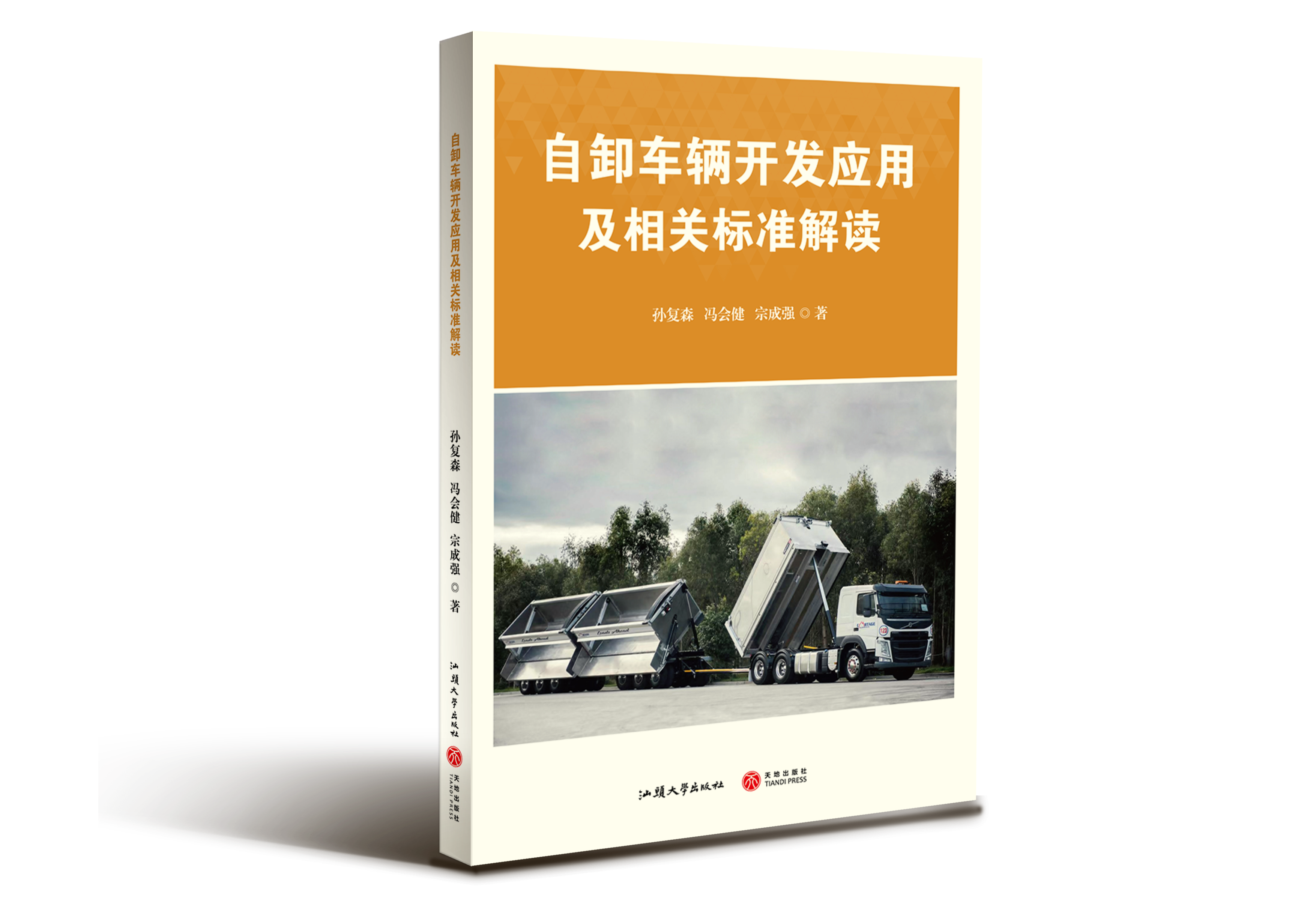 自卸车辆开发应用及相关标准解读