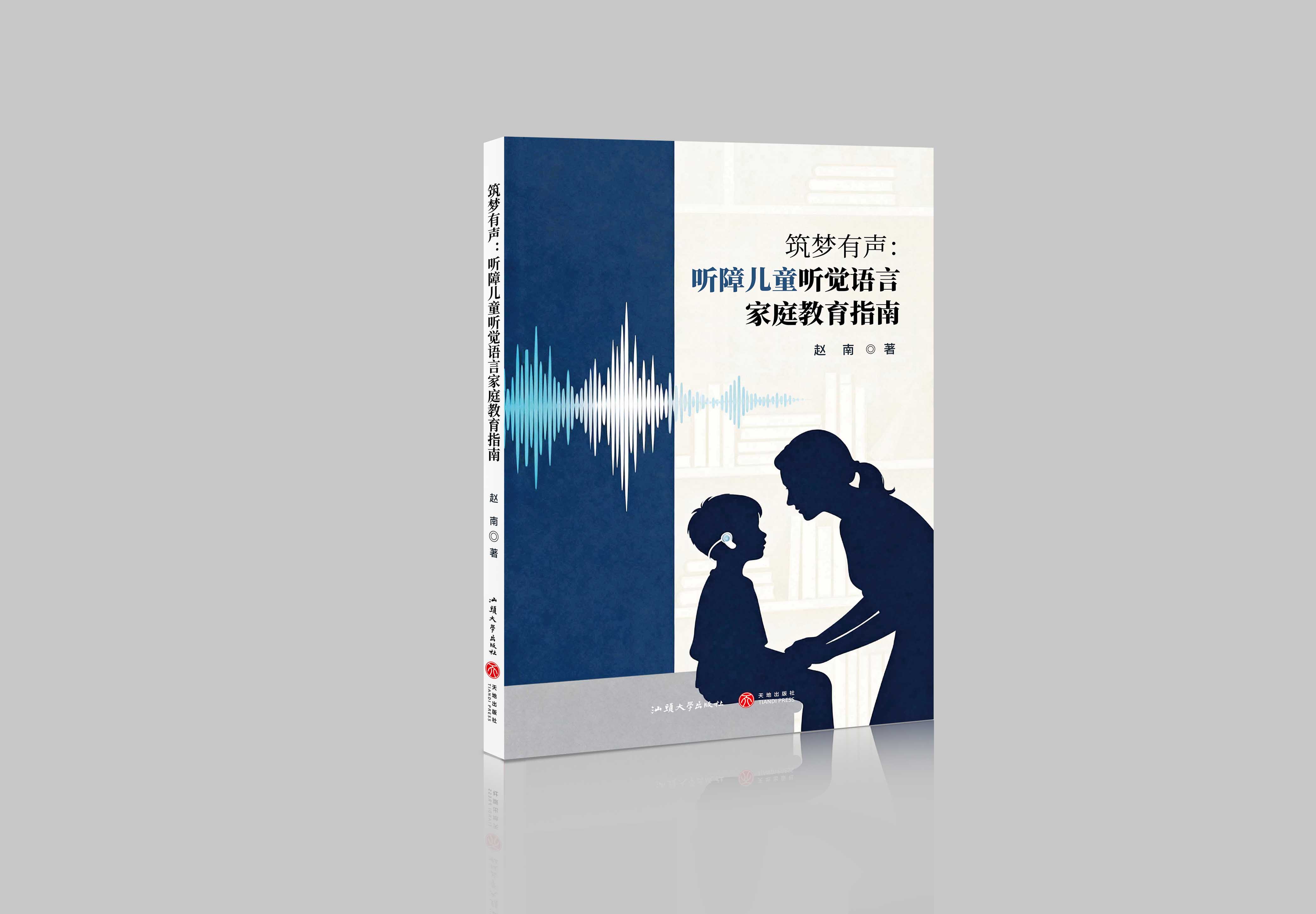 筑梦有声：听障儿童听觉语言家庭教育指南"