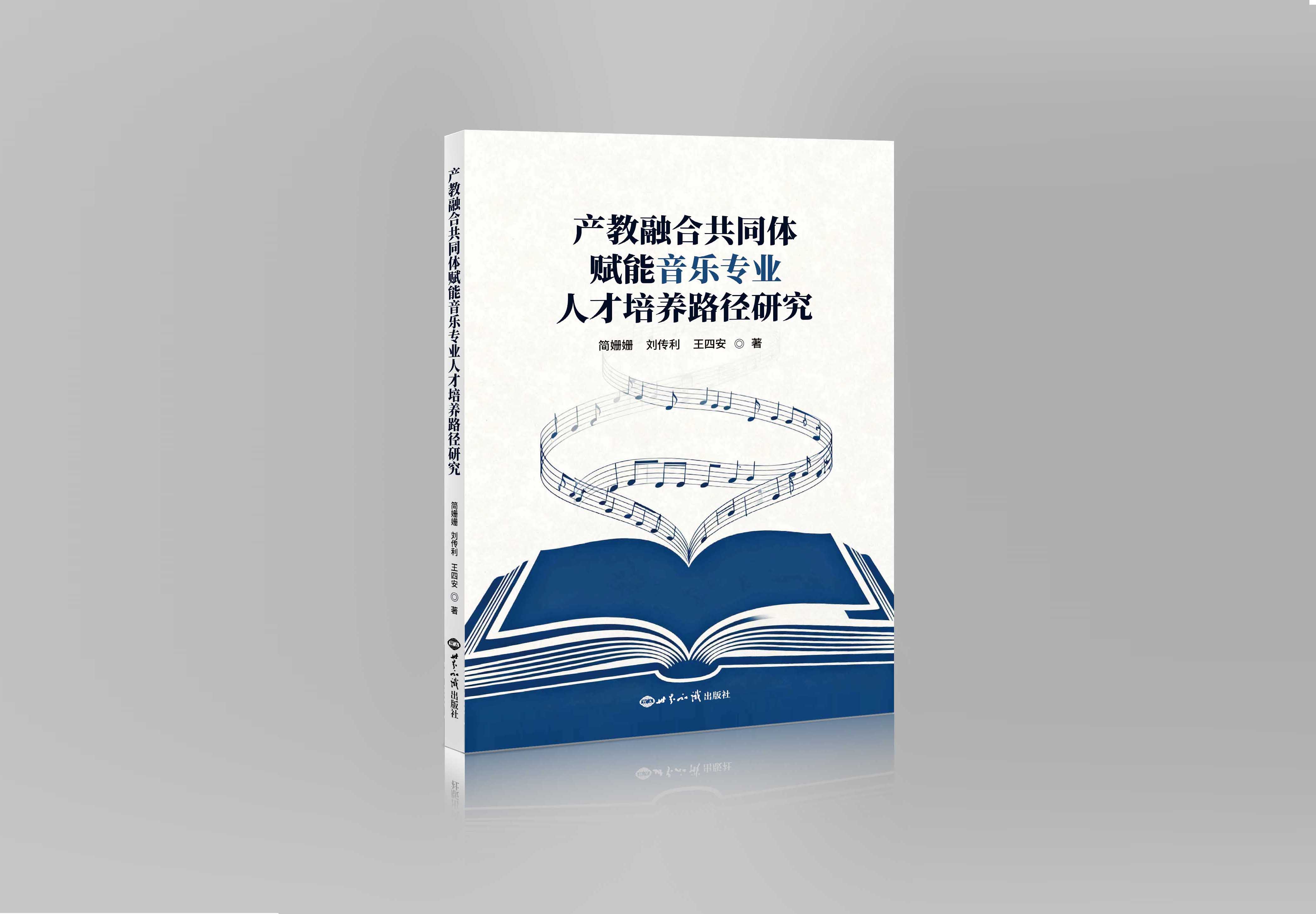 产教融合共同体赋能音乐专业人才培养路径研究"