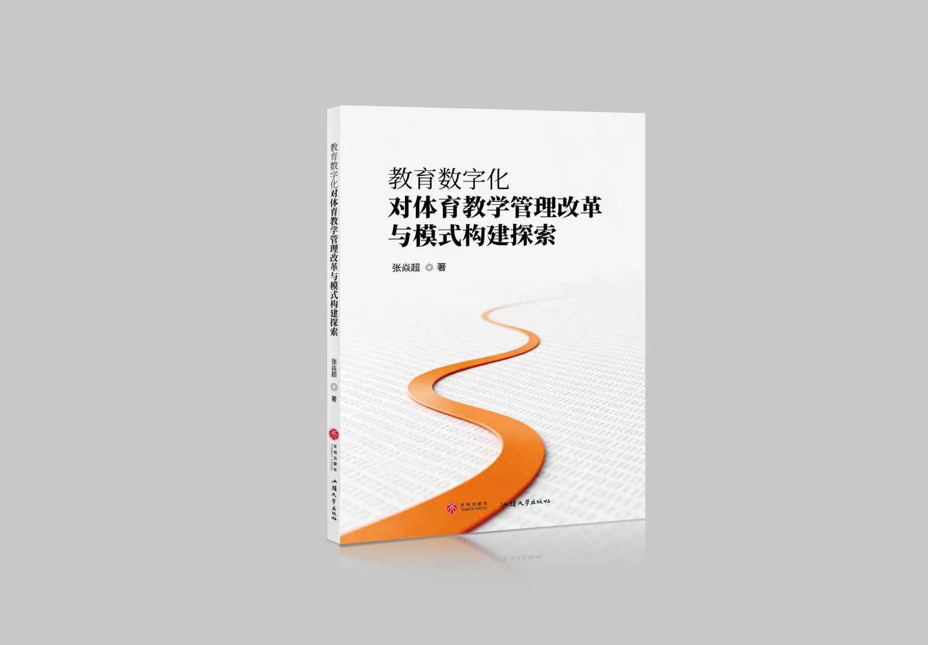 教育数字化对体育教学管理改革与模式构建探索"