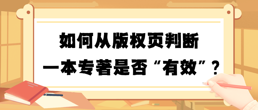 如何从版权页判断一本专著是否“有效”？"