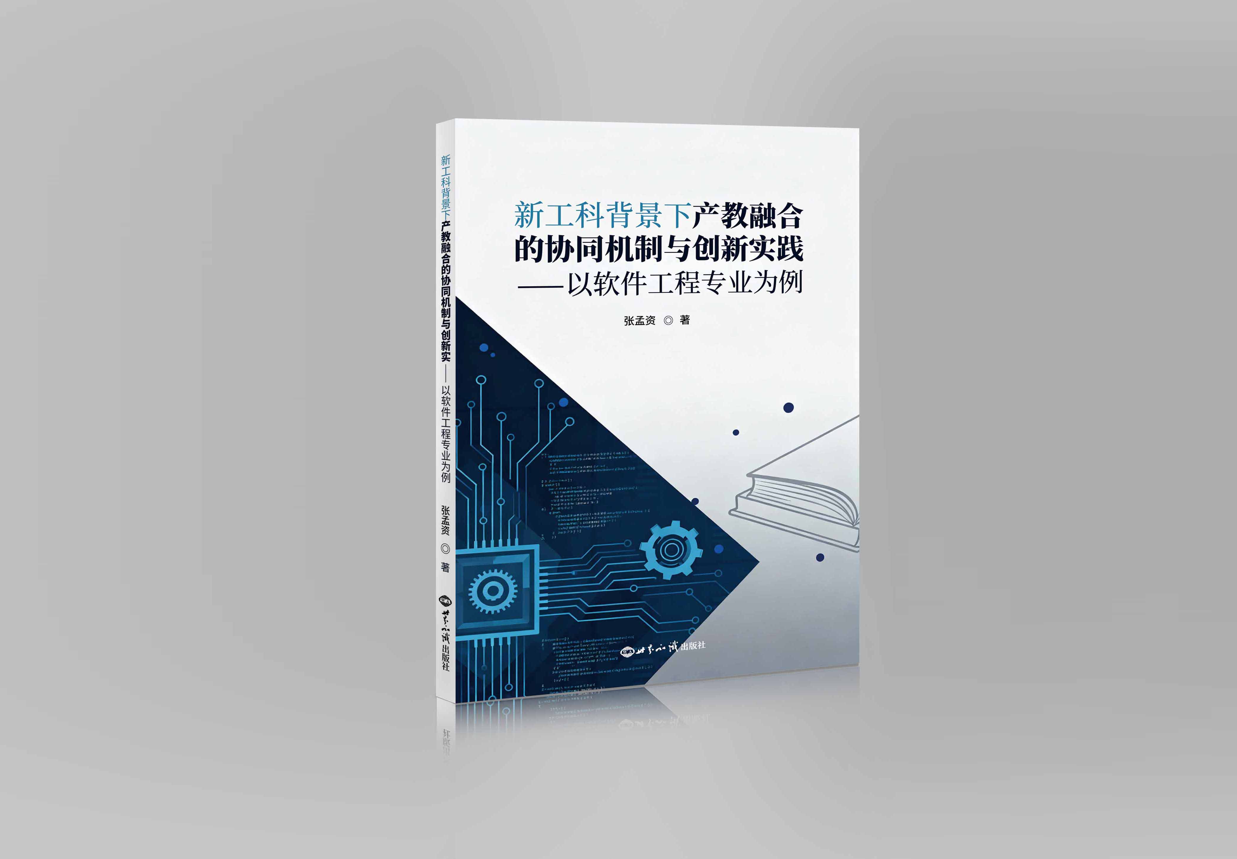 新工科背景下产教融合的协同机制与创新实践——以软件工程专业为例"