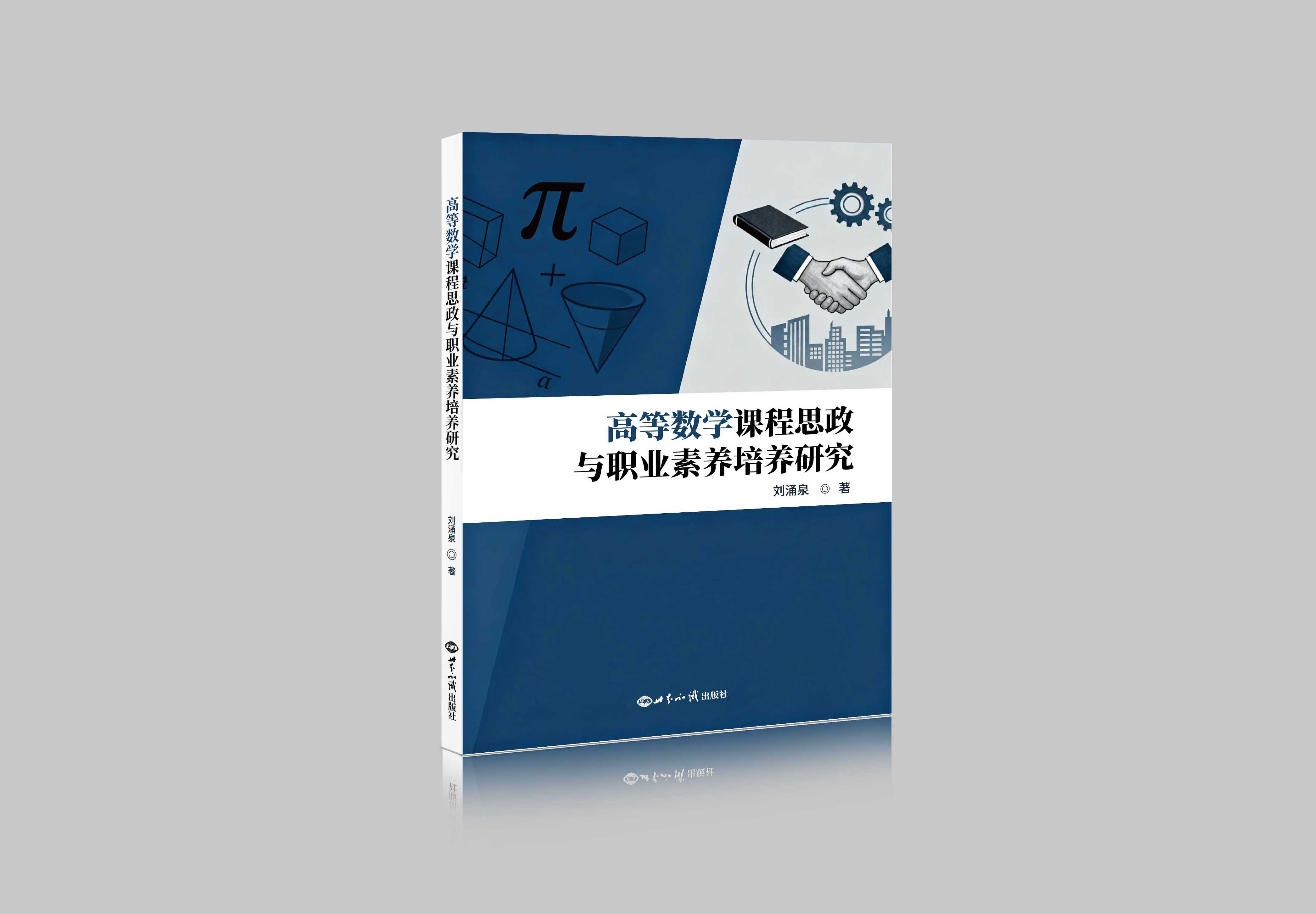高等数学课程思政与职业素养培养研究"