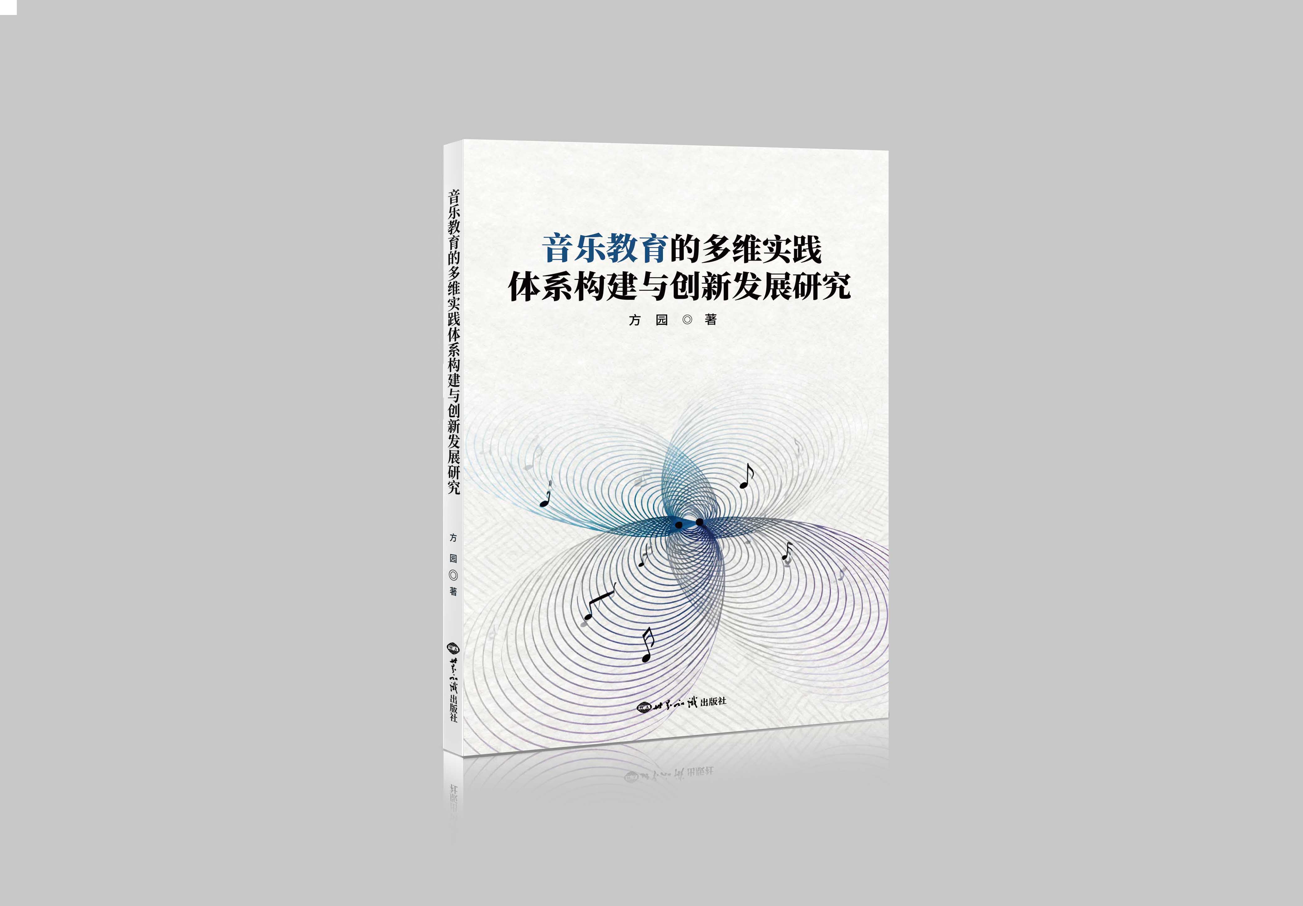 音乐教育的多维实践体系构建与创新发展研究"