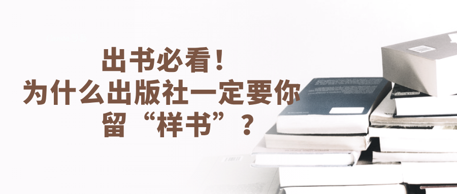 出书必看！为什么出版社一定要你留“样书”？"