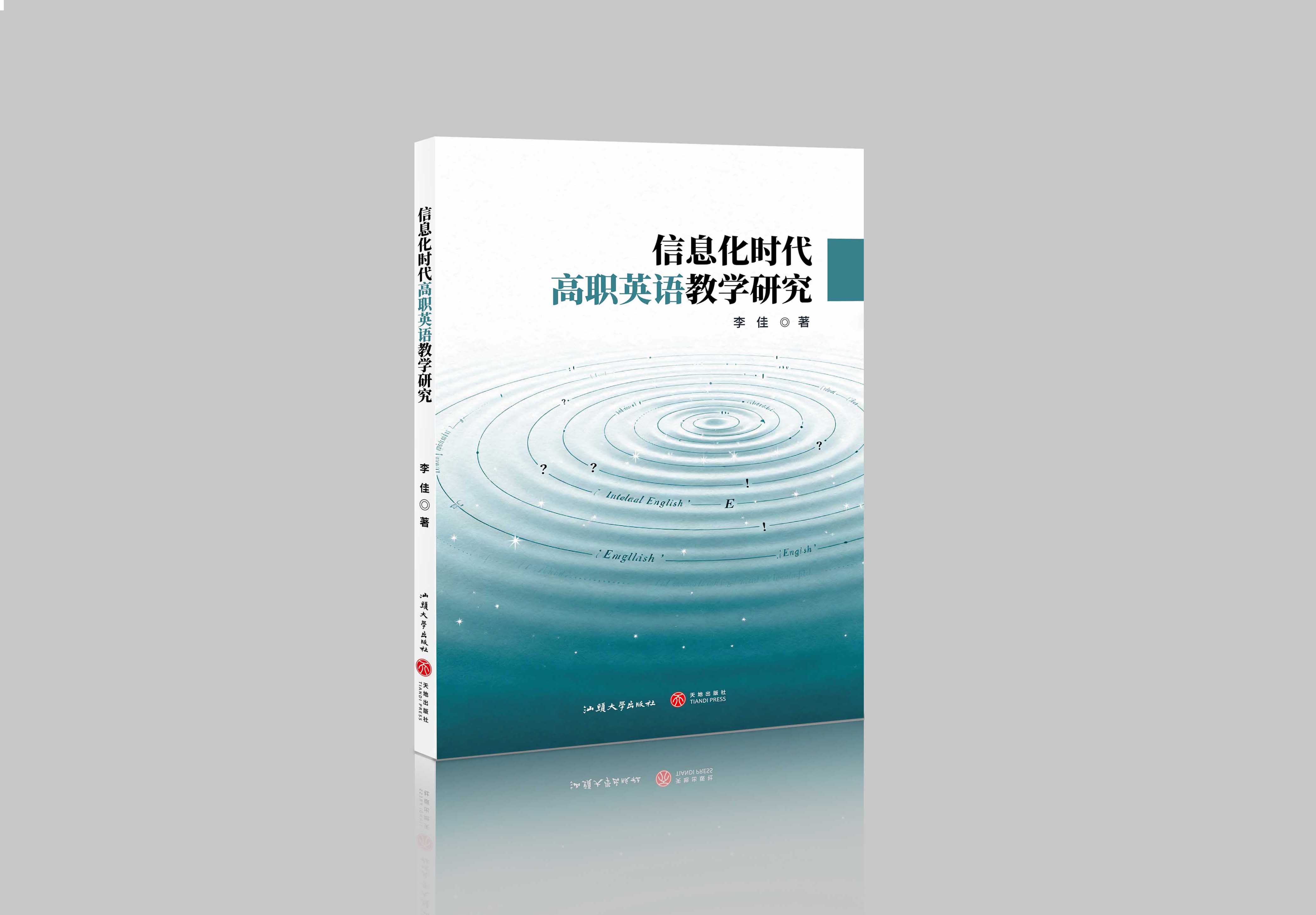 信息化时代高职英语教学研究"