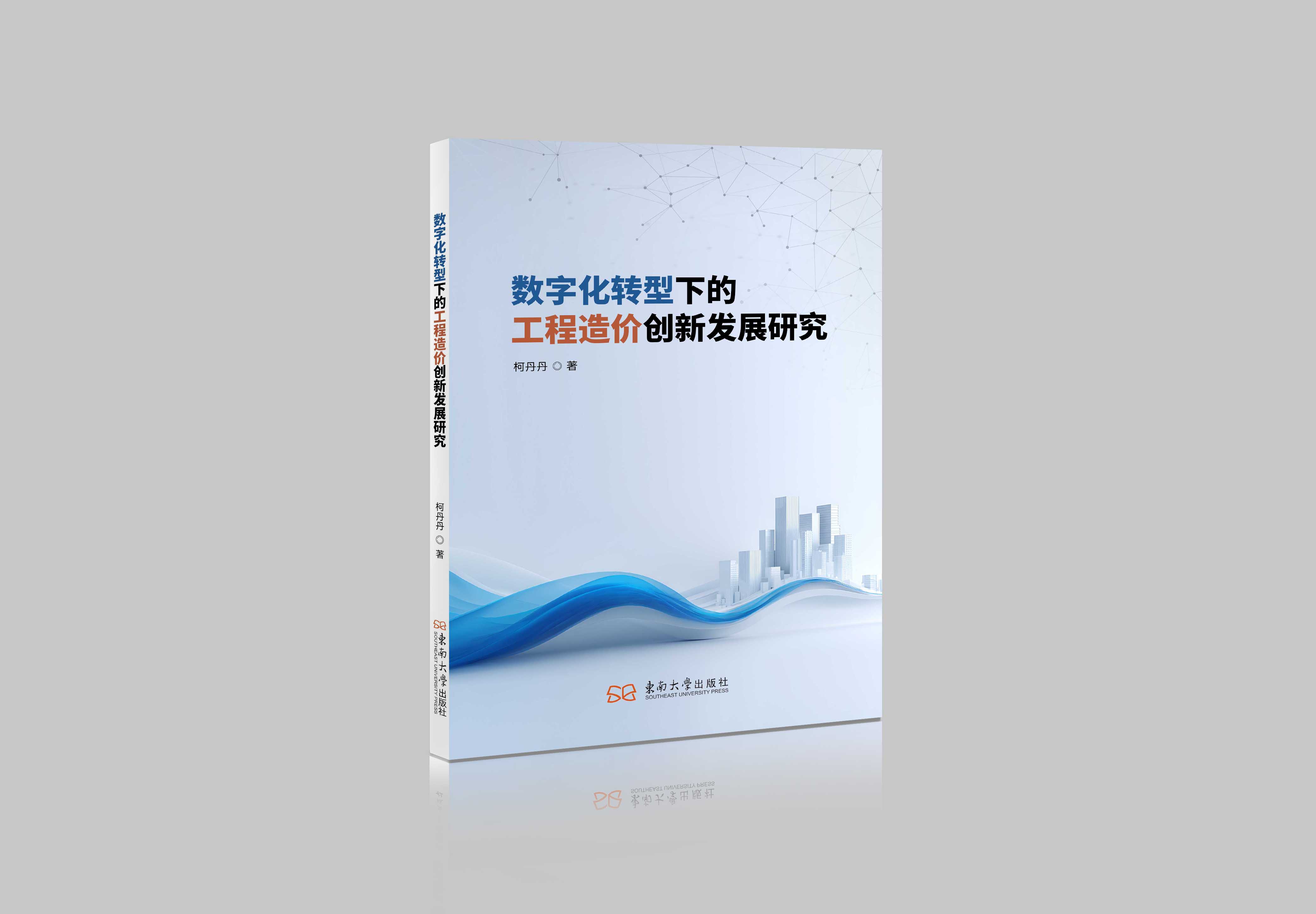 数字化转型下的工程造价创新发展研究"