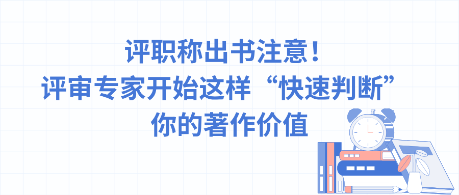 评职称出书注意！评审专家开始这样“快速判断”你的著作价值"