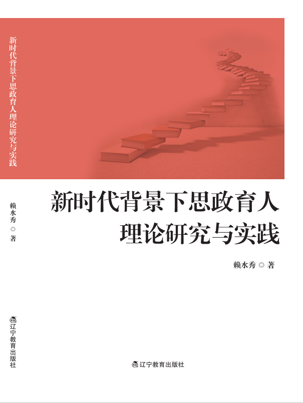 新时代背景下思政育人理论研究与实践"
