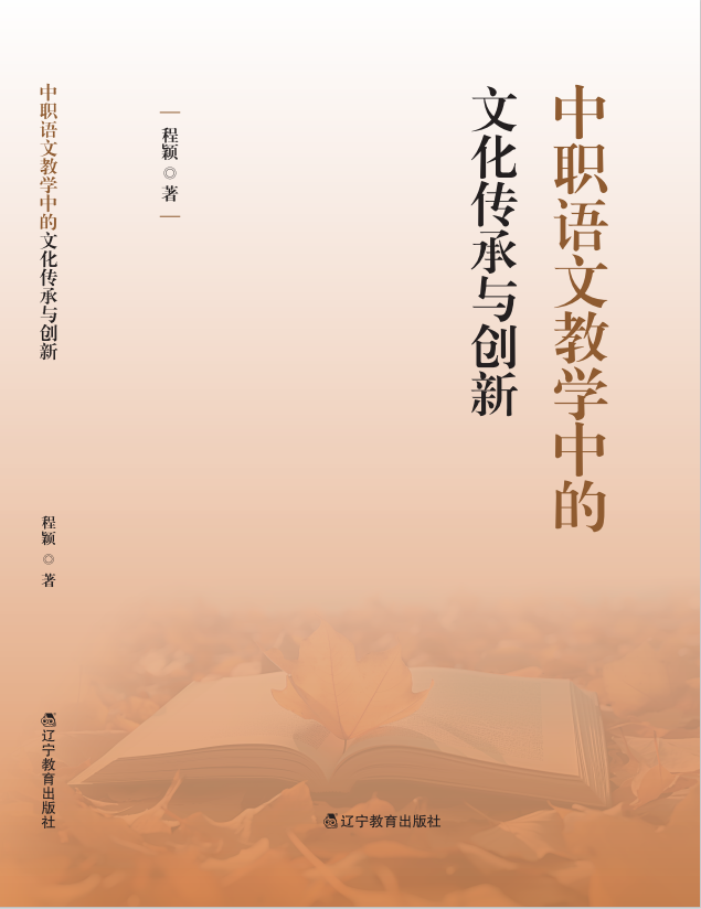 中职语文教学中的文化传承与创新"