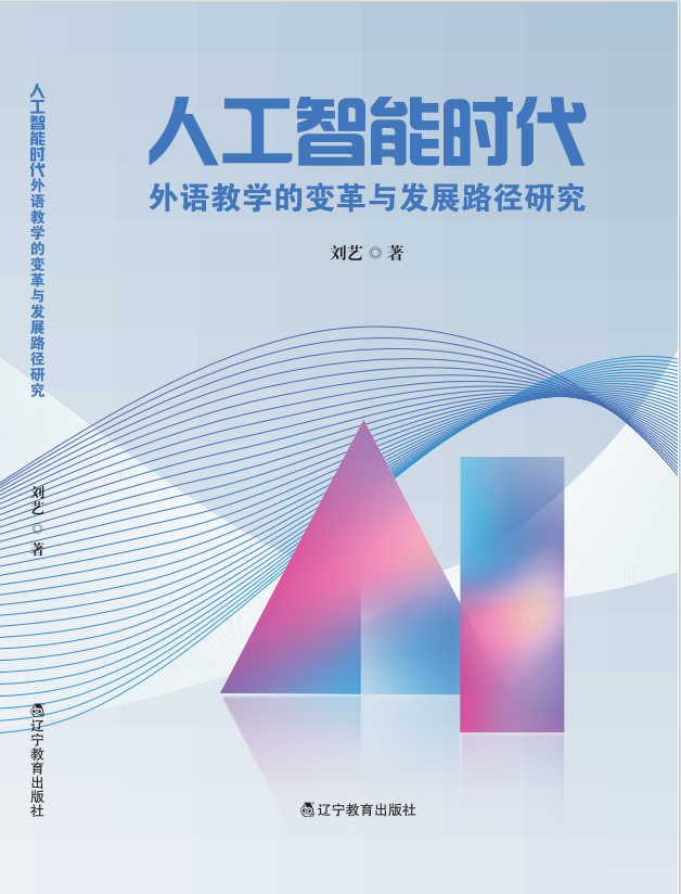 人工智能时代外语教学的变革与发展路径研究"