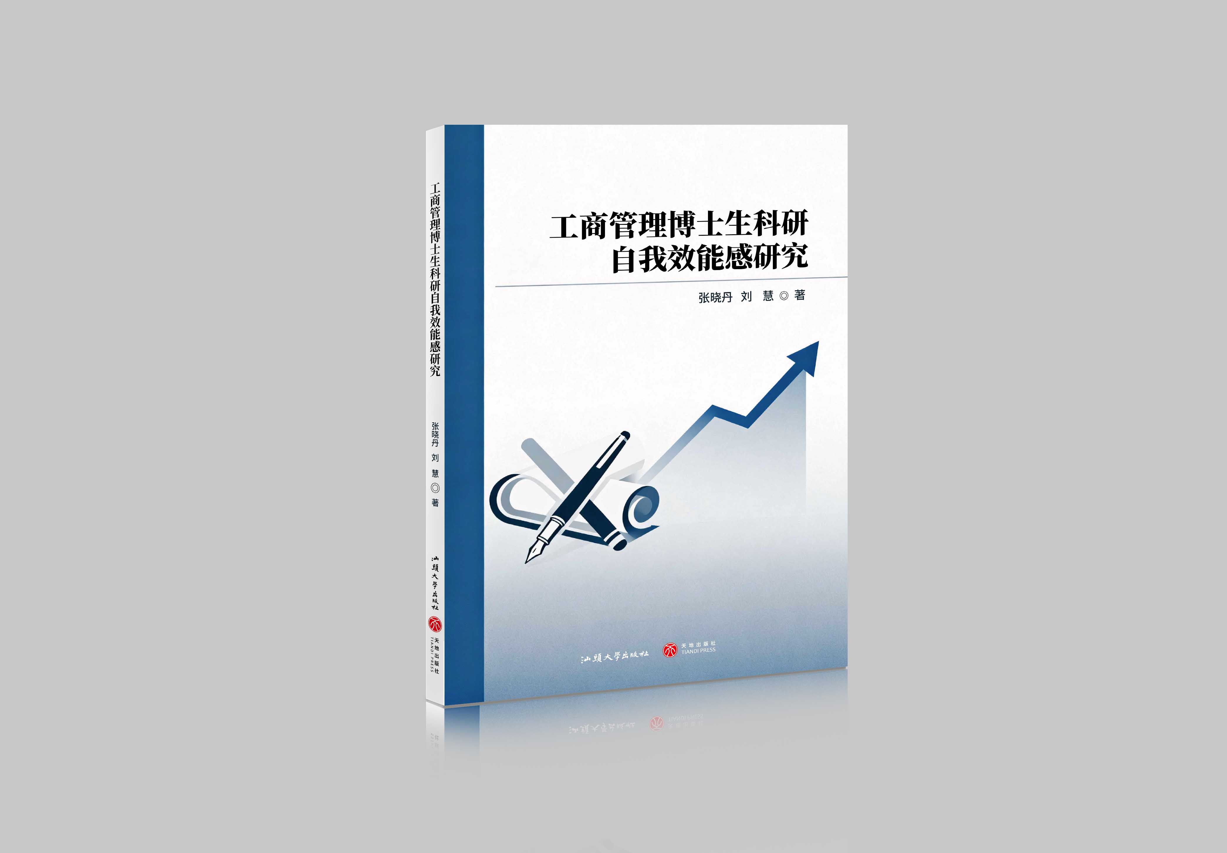 工商管理博士生科研自我效能感研究"