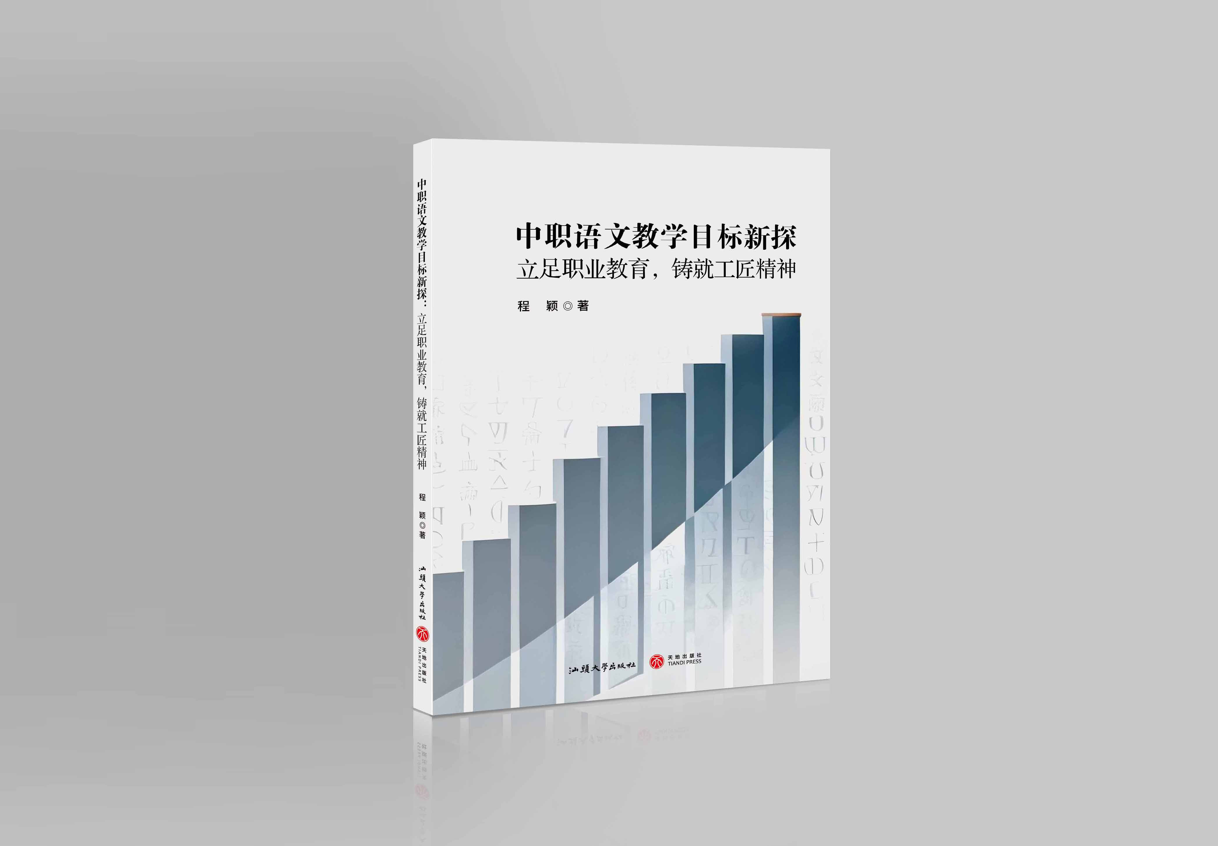 中职语文教学目标新探：立足职业教育，铸就工匠精神"