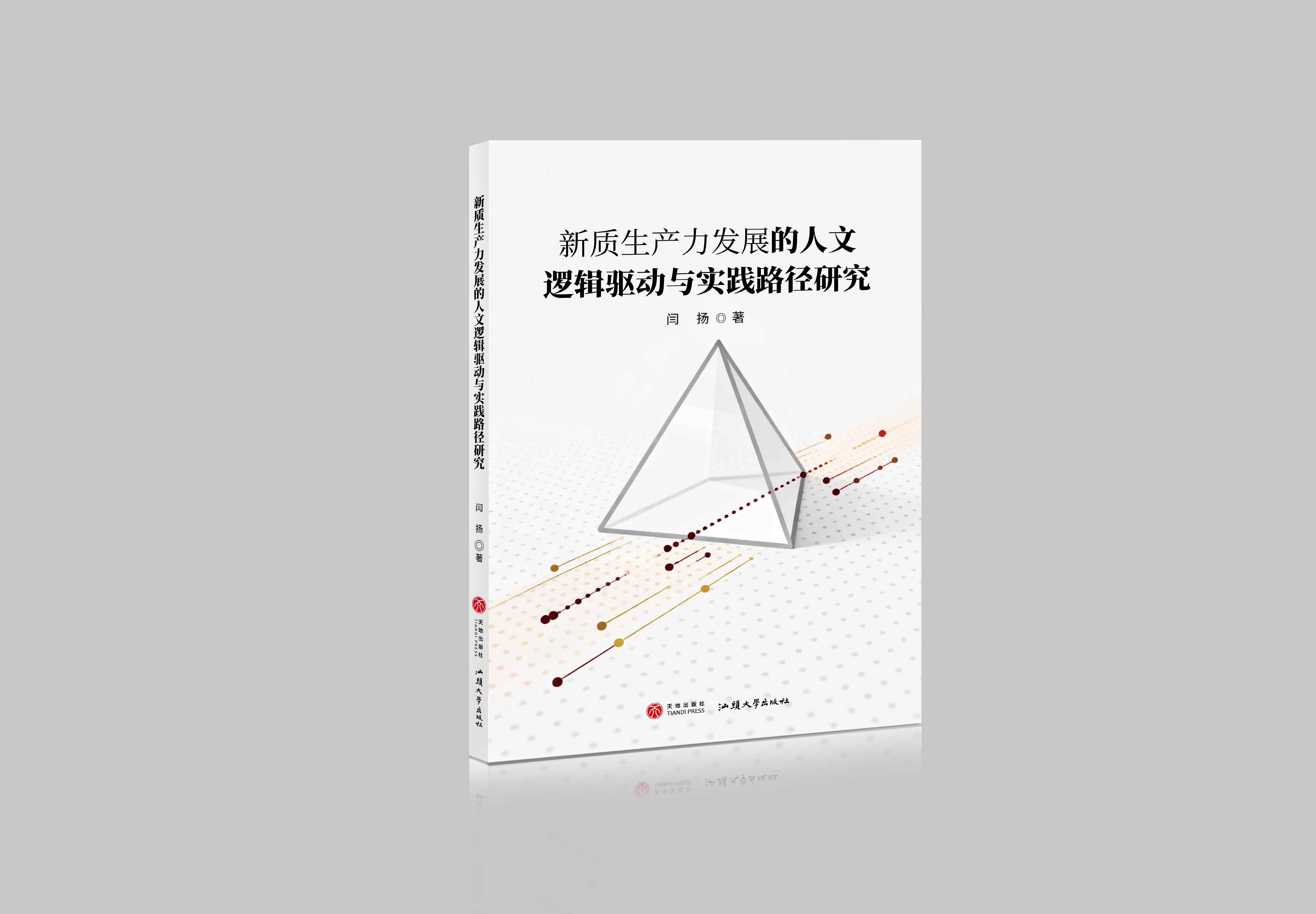 新质生产力发展的人文逻辑驱动与实践路径研究"