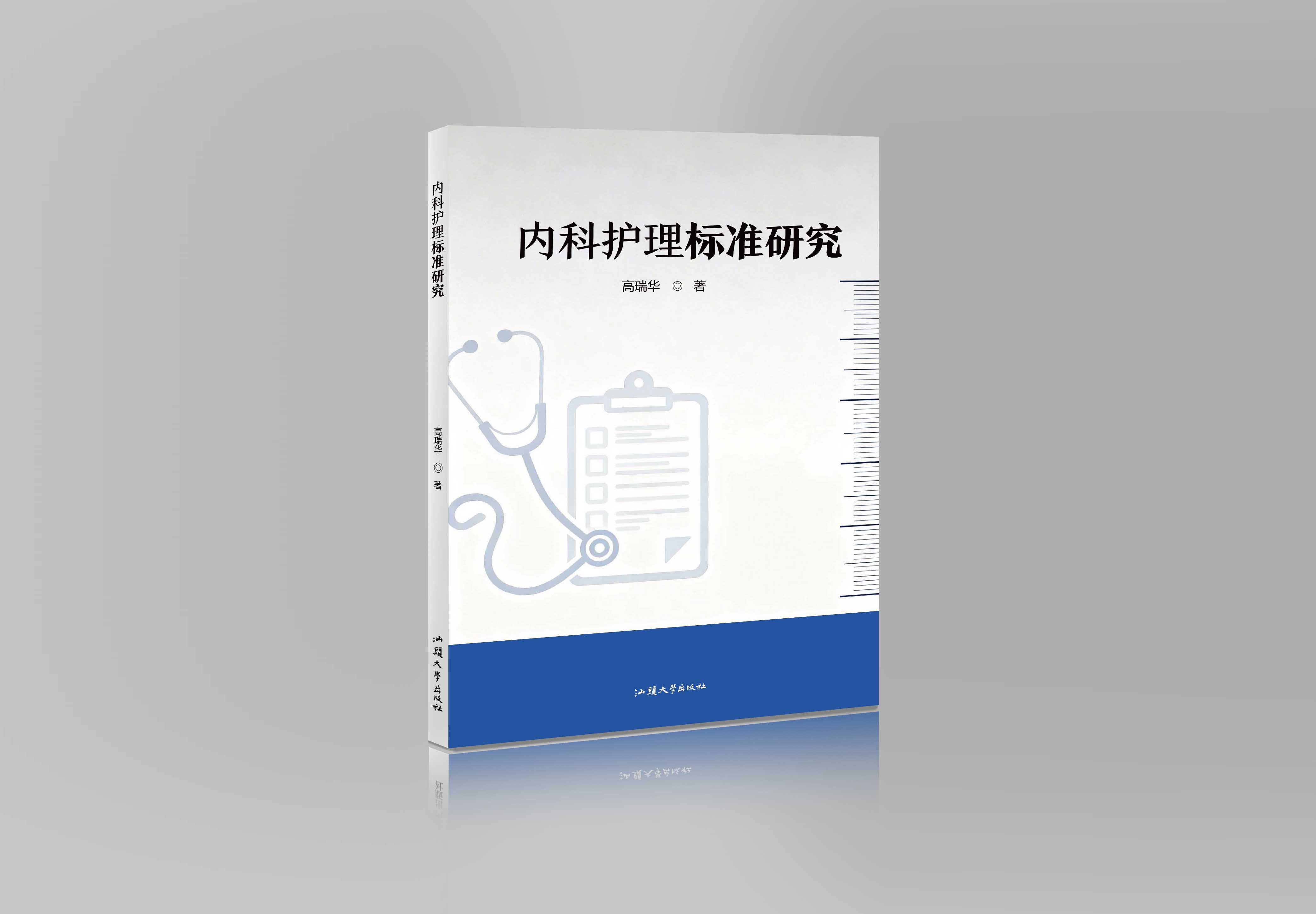 内科护理标准研究"