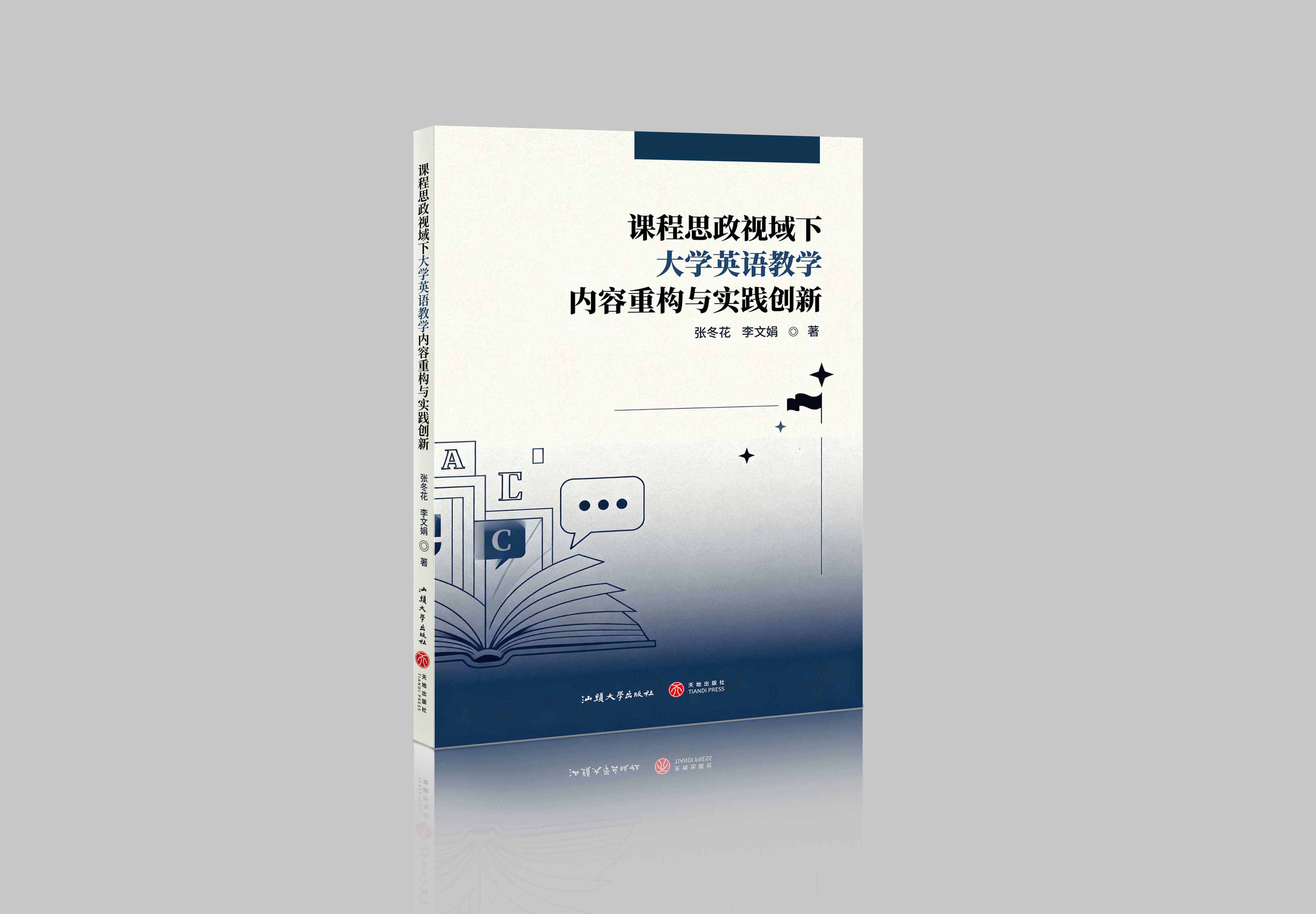课程思政视域下大学英语教学内容重构与实践创新"