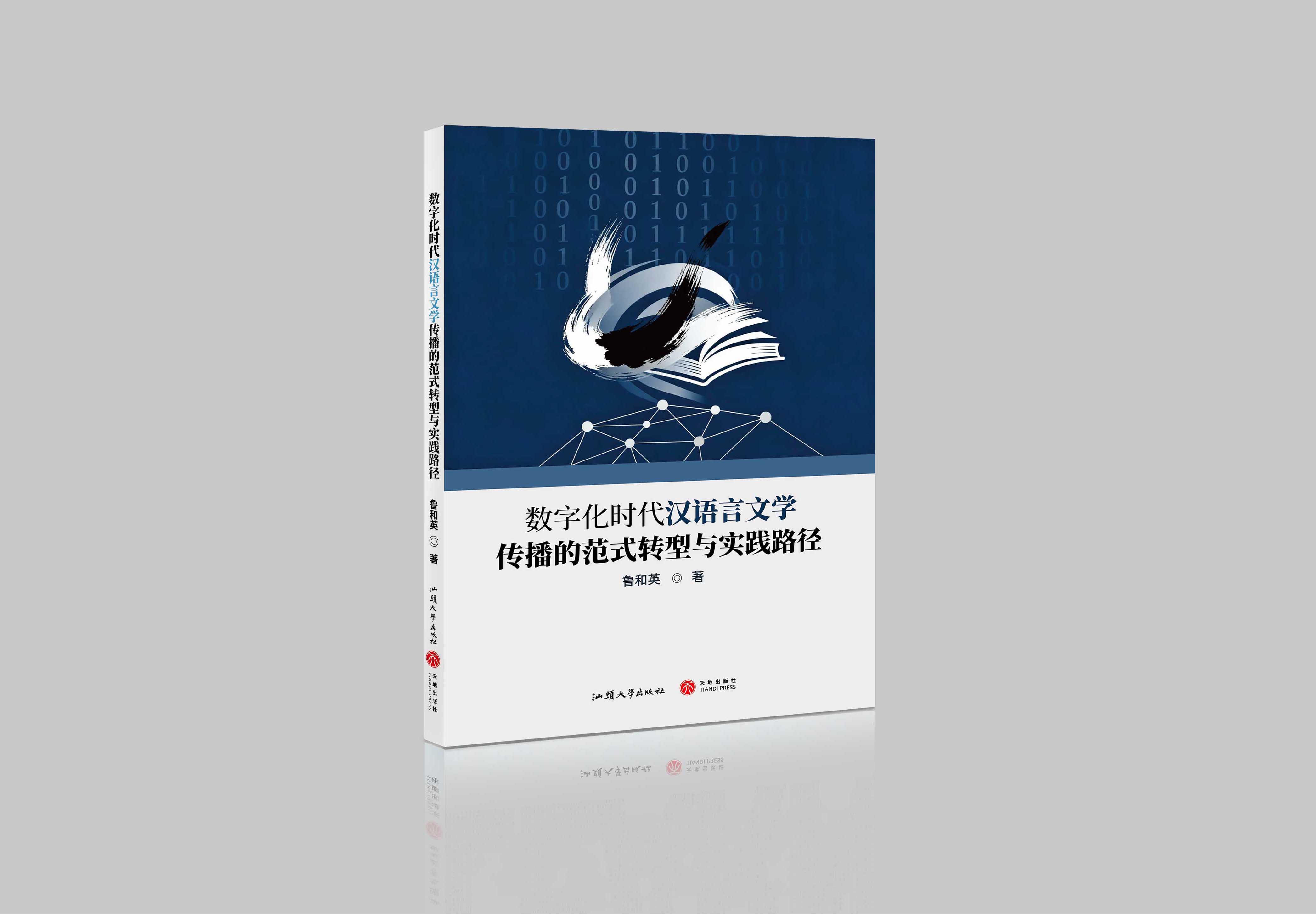 数字化时代汉语言文学传播的范式转型与实践路径"