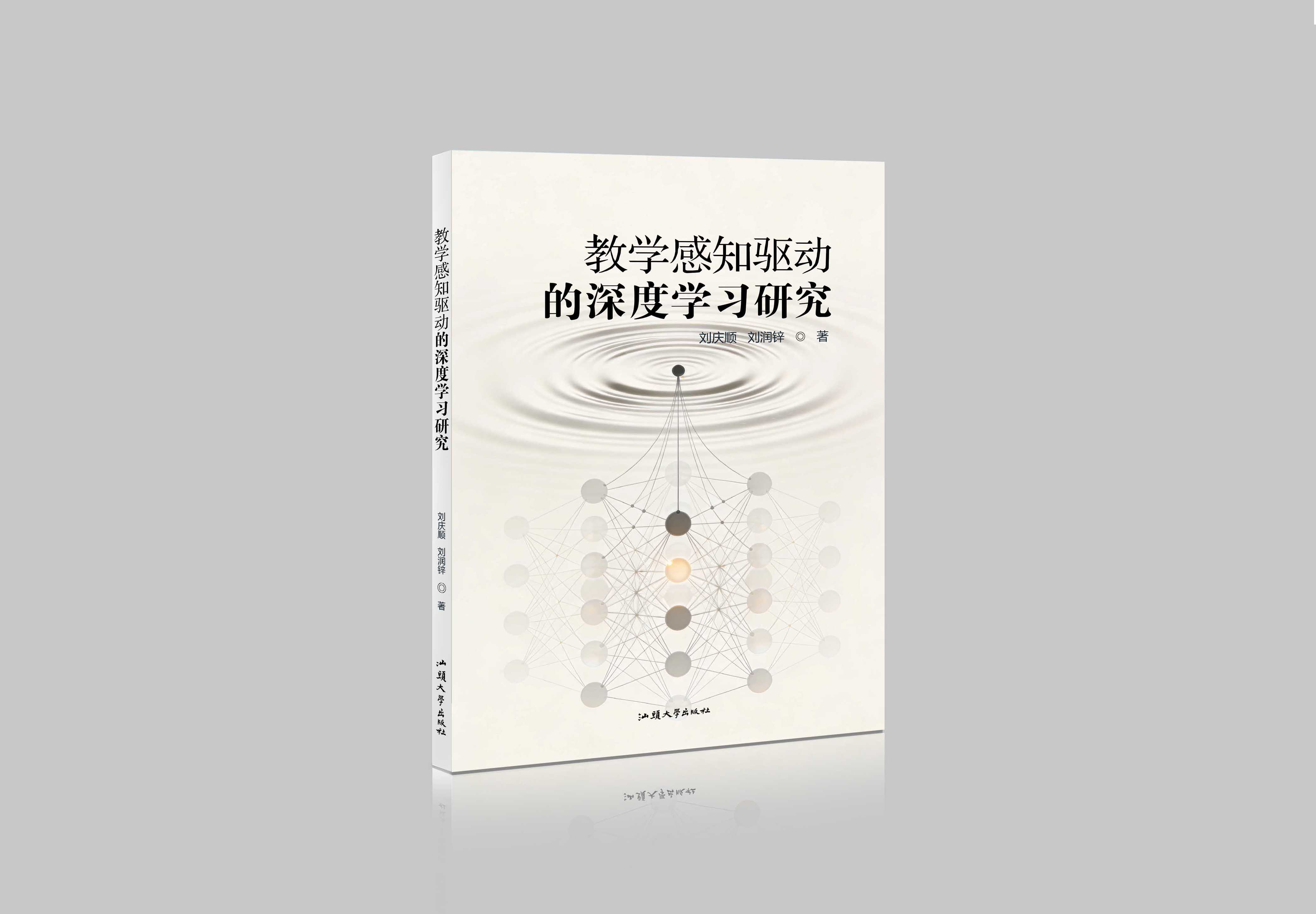 教学感知驱动的深度学习研究"