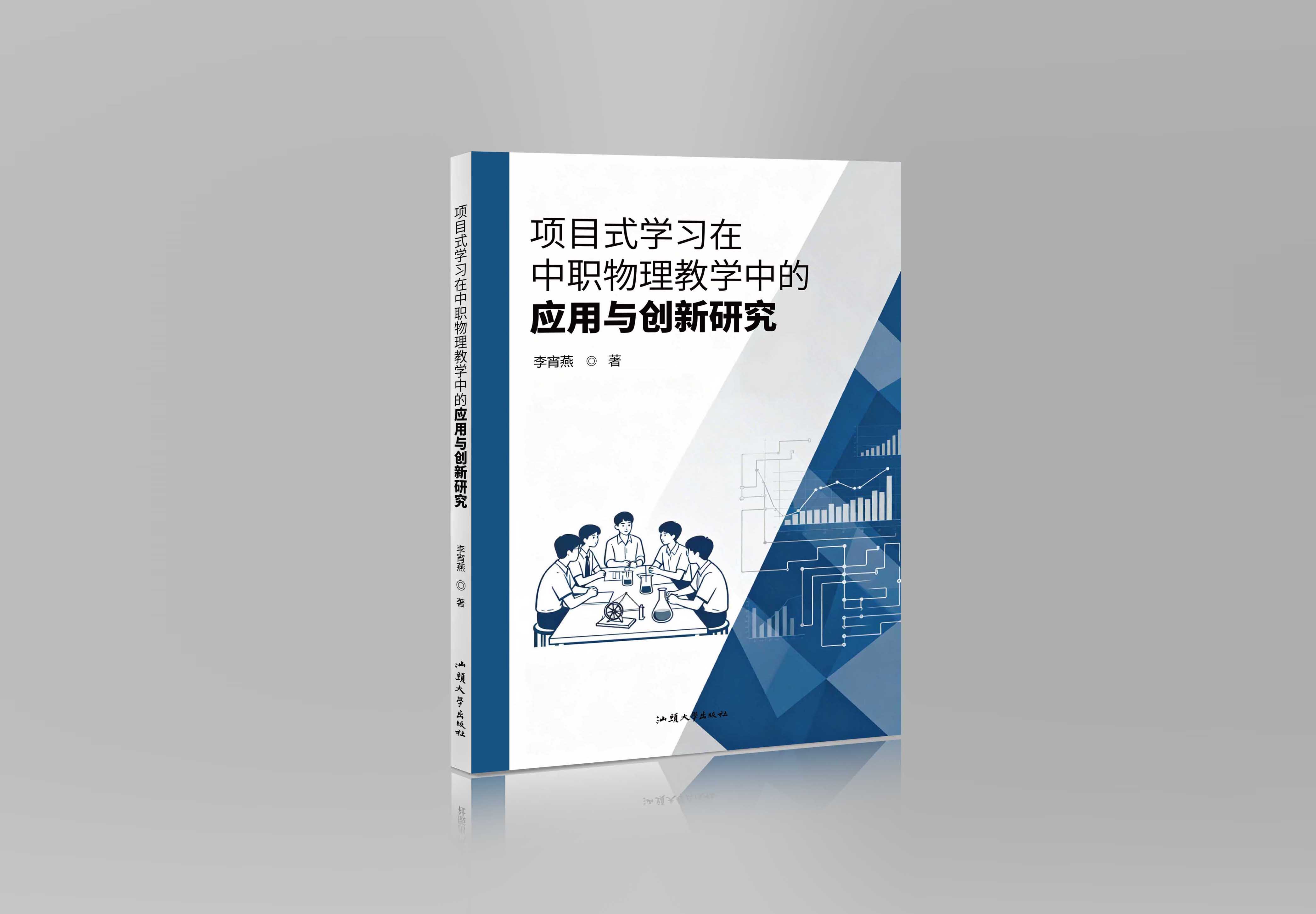 项目式学习在中职物理教学中的应用与创新研究"