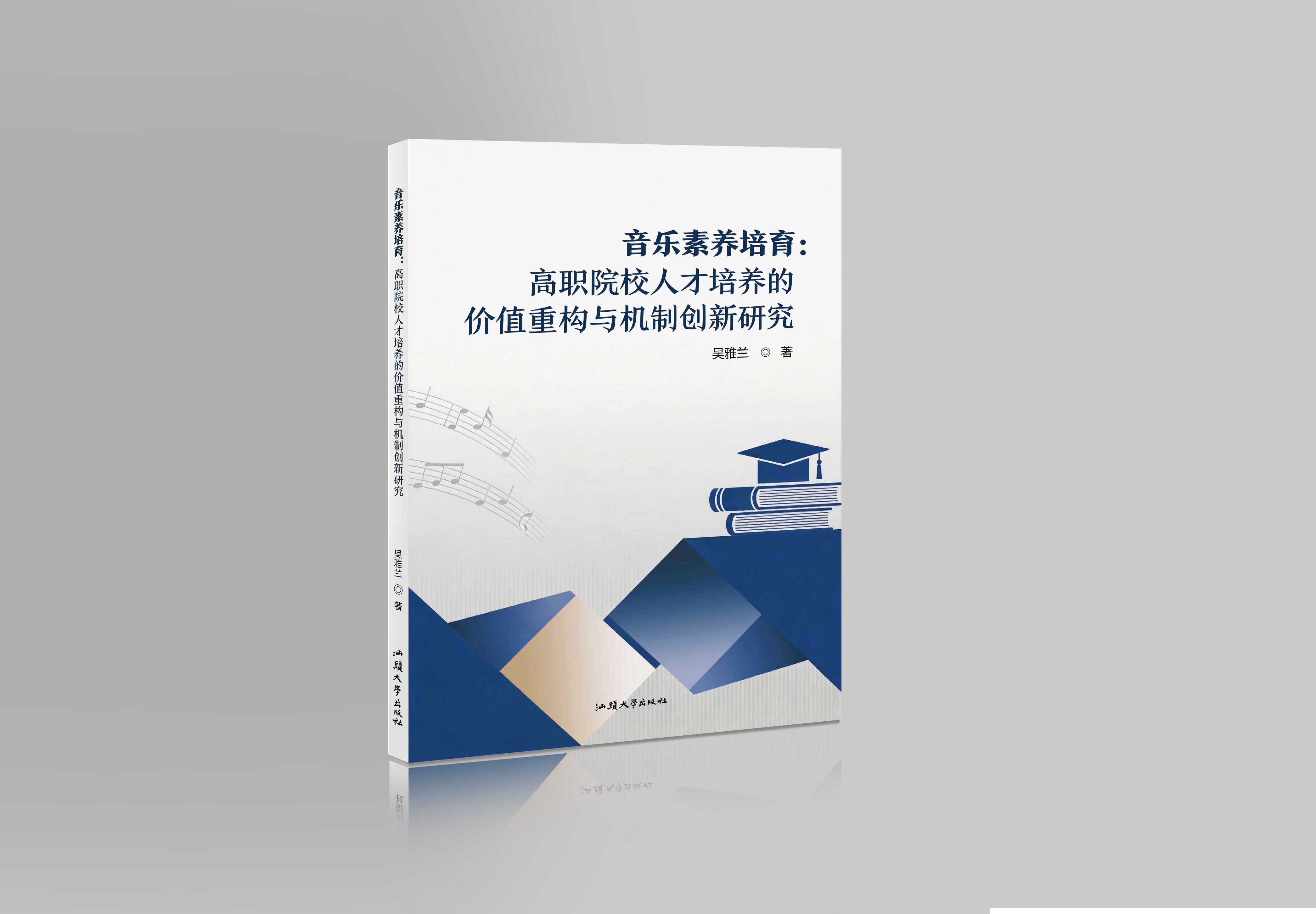 音乐素养培育：高职院校人才培养的价值重构与机制创新研究"