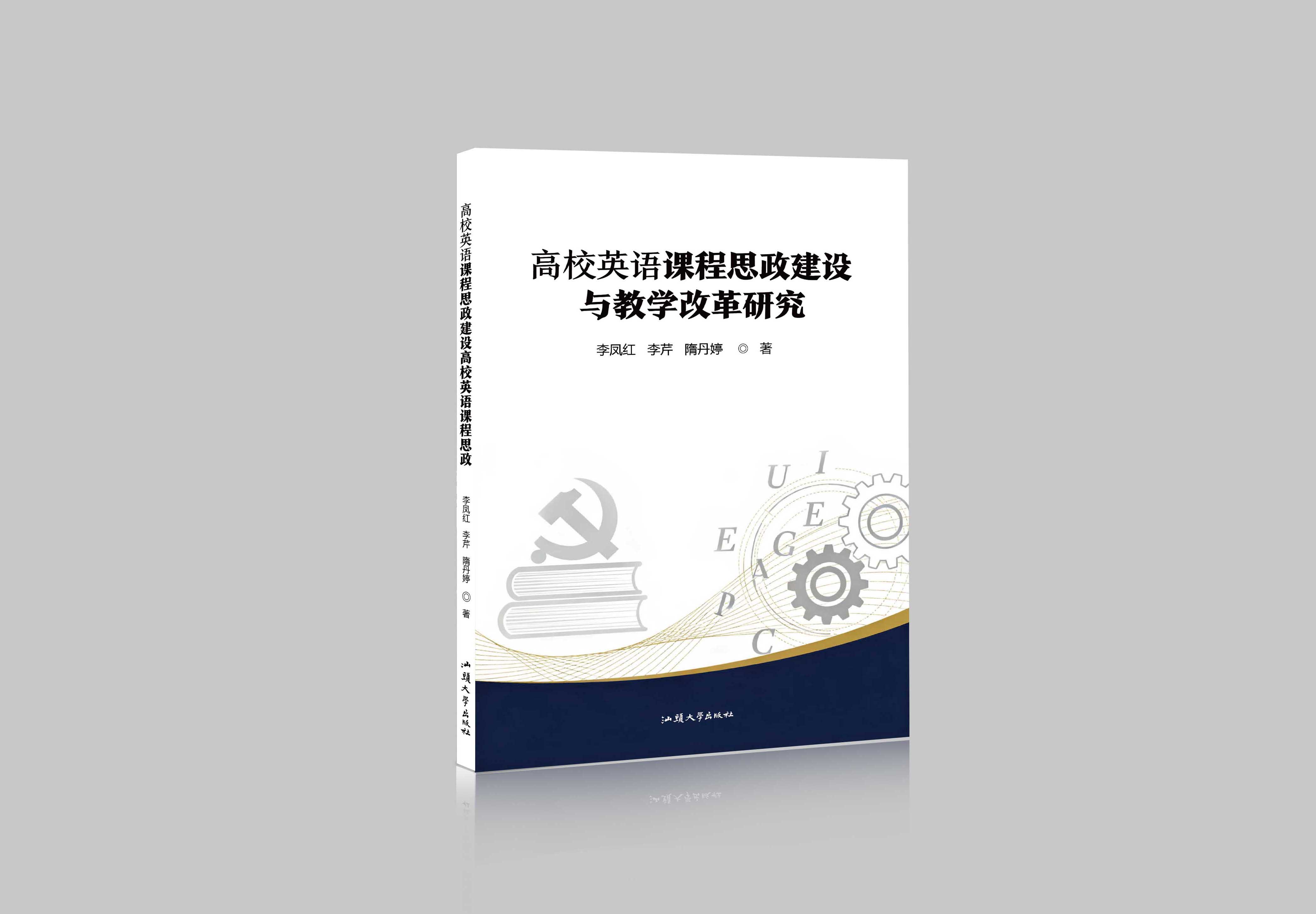 高校英语课程思政建设与教学改革研究