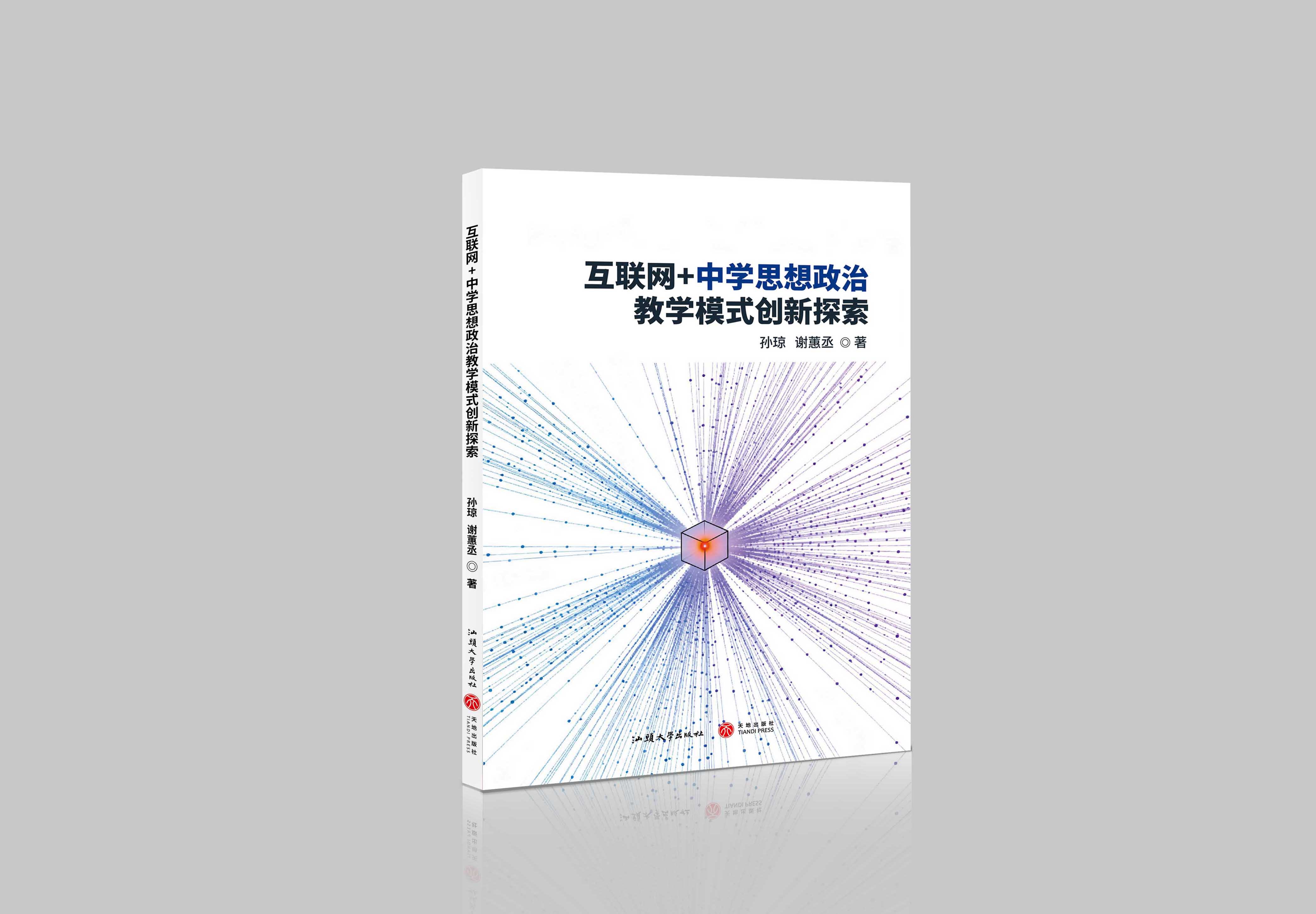 互联网+思想政治教学模式创新探索