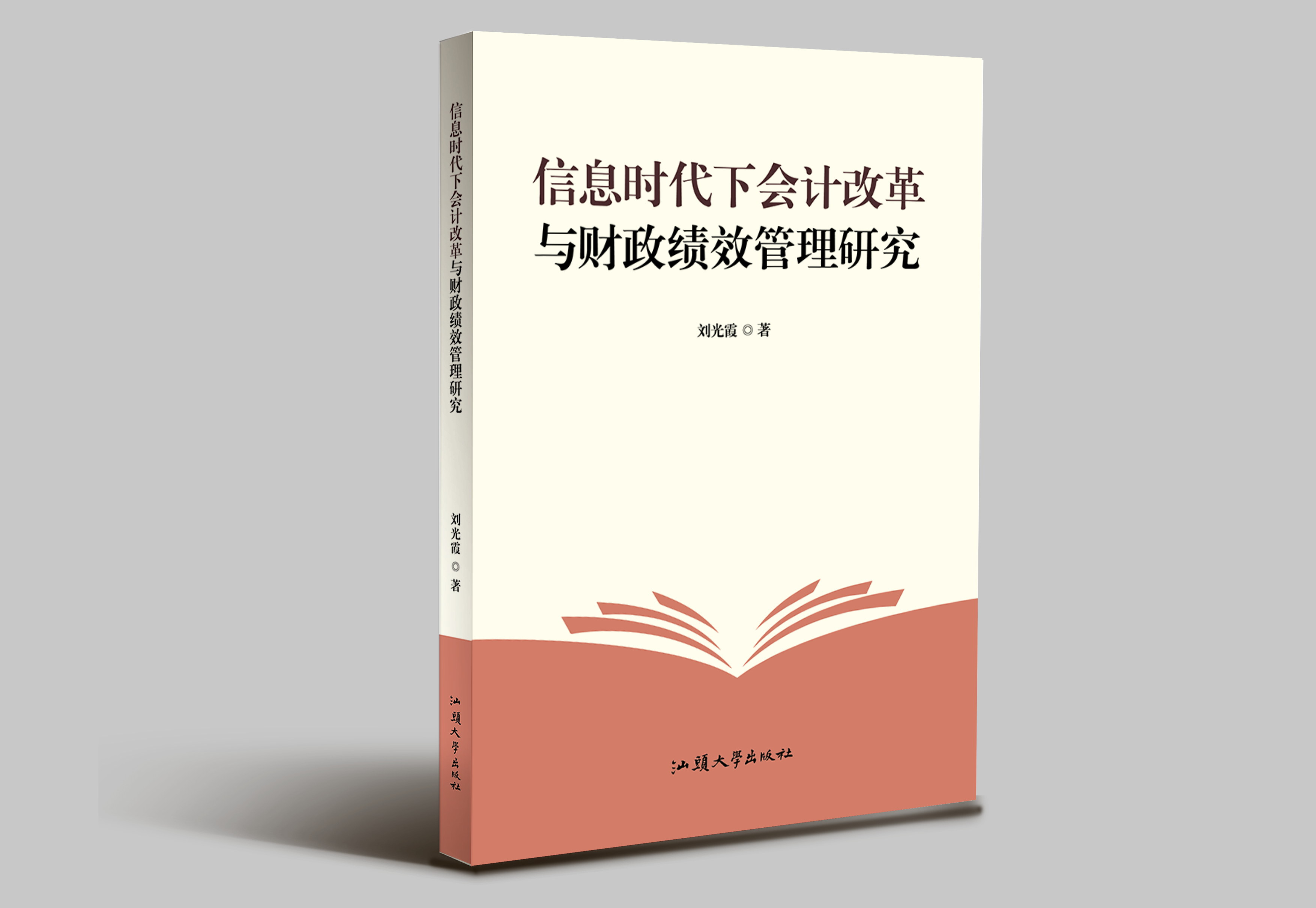 信息时代下会计改革与财政绩效管理研究"