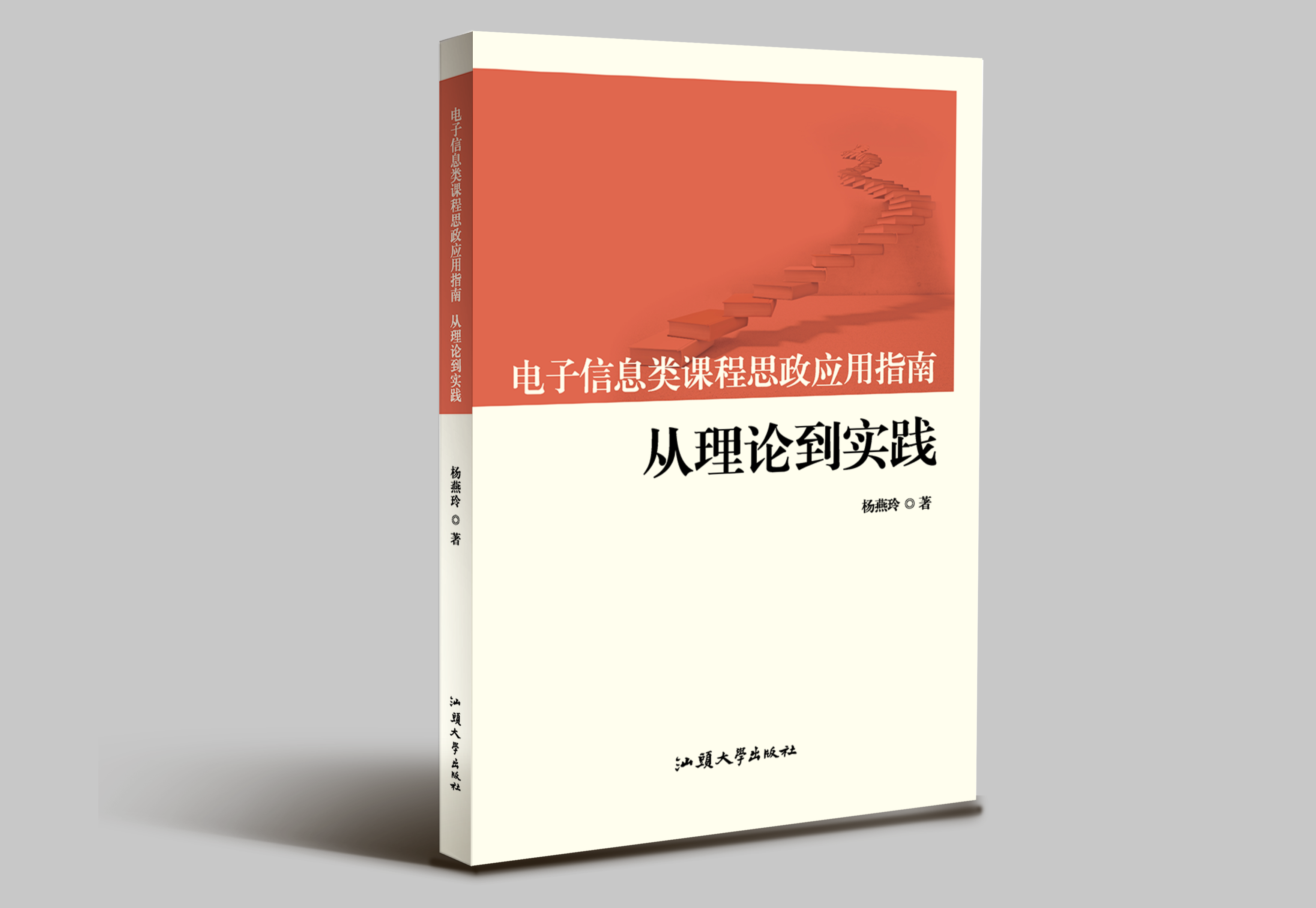 电子信息类课程思政应用指南：从理论到实践"