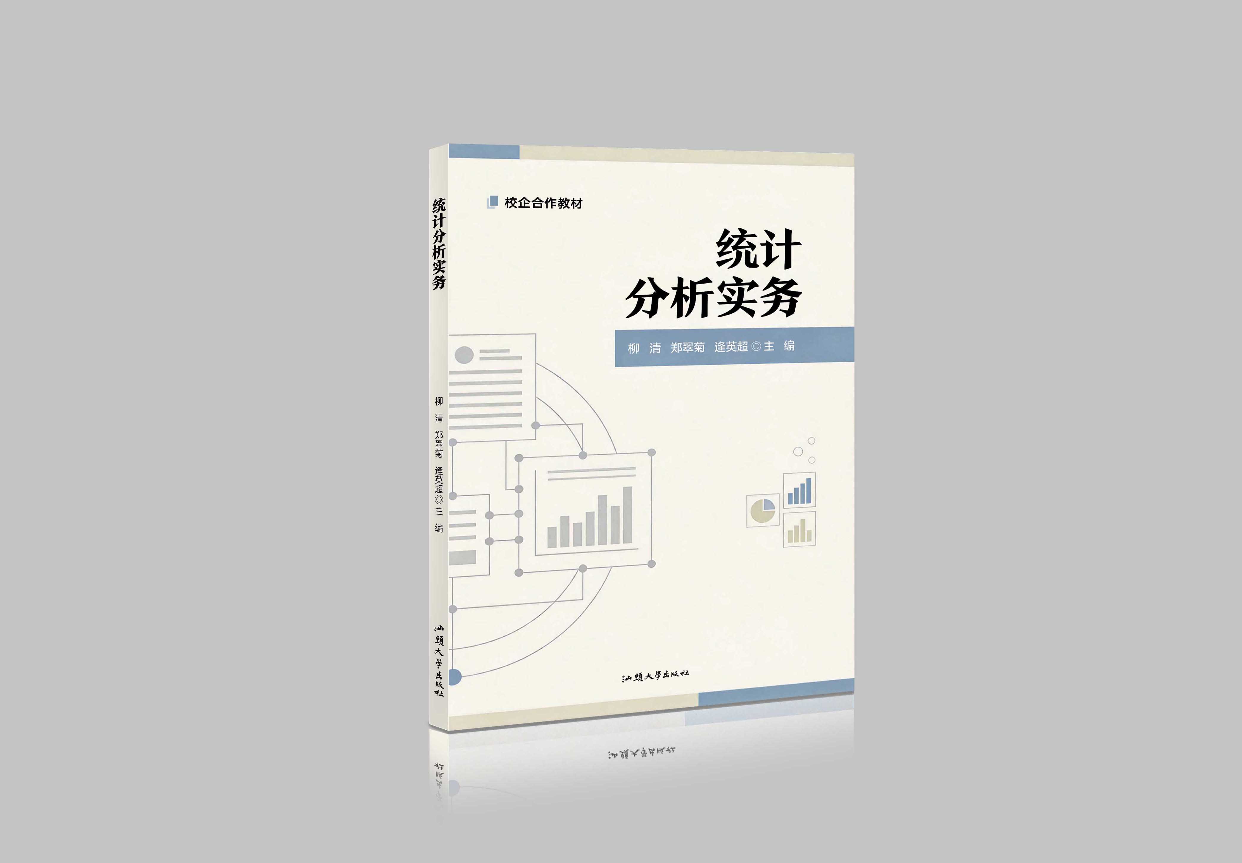 统计分析实务"