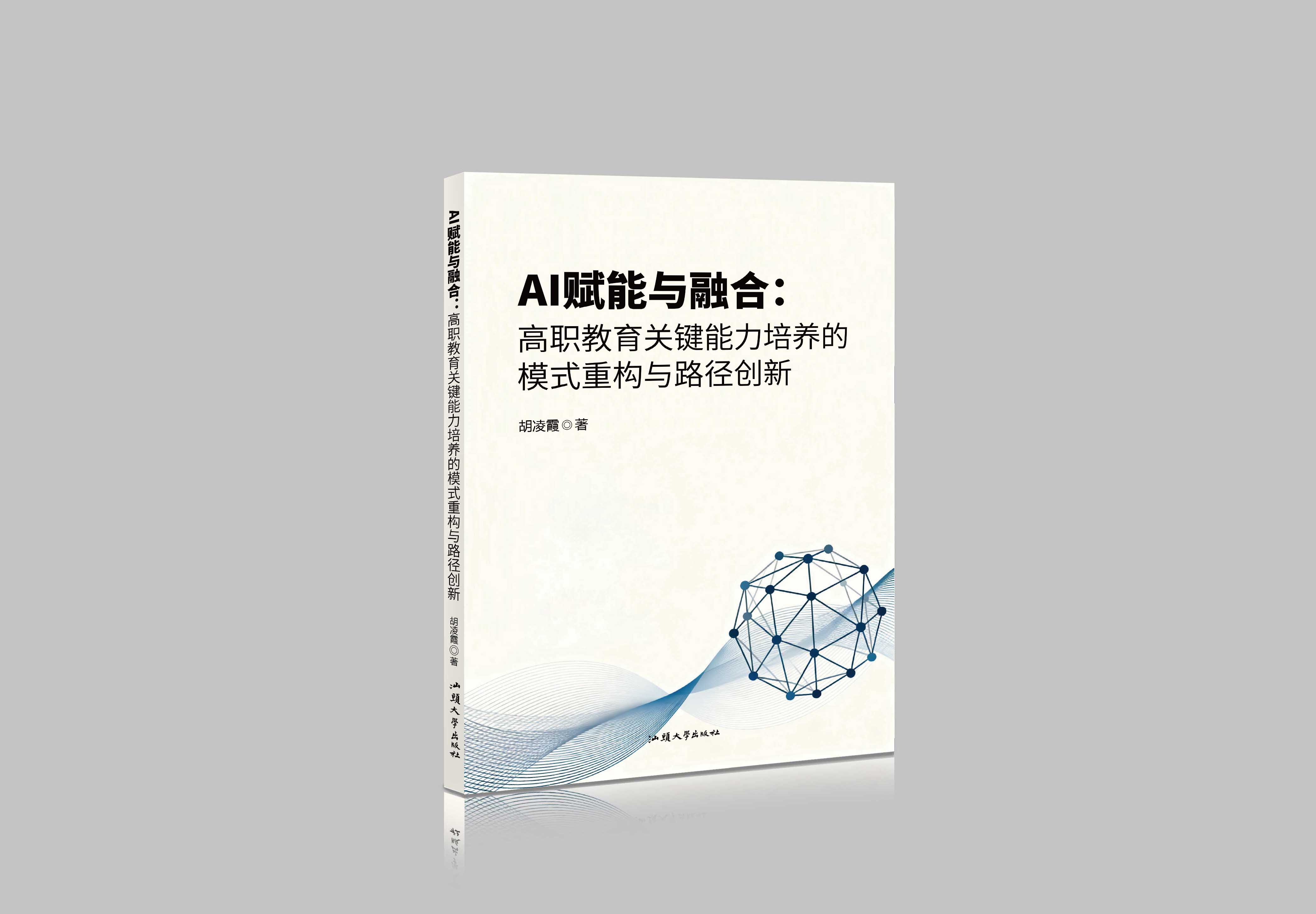 AI赋能与融合：高职教育关键能力培养的模式重构与路径创新"