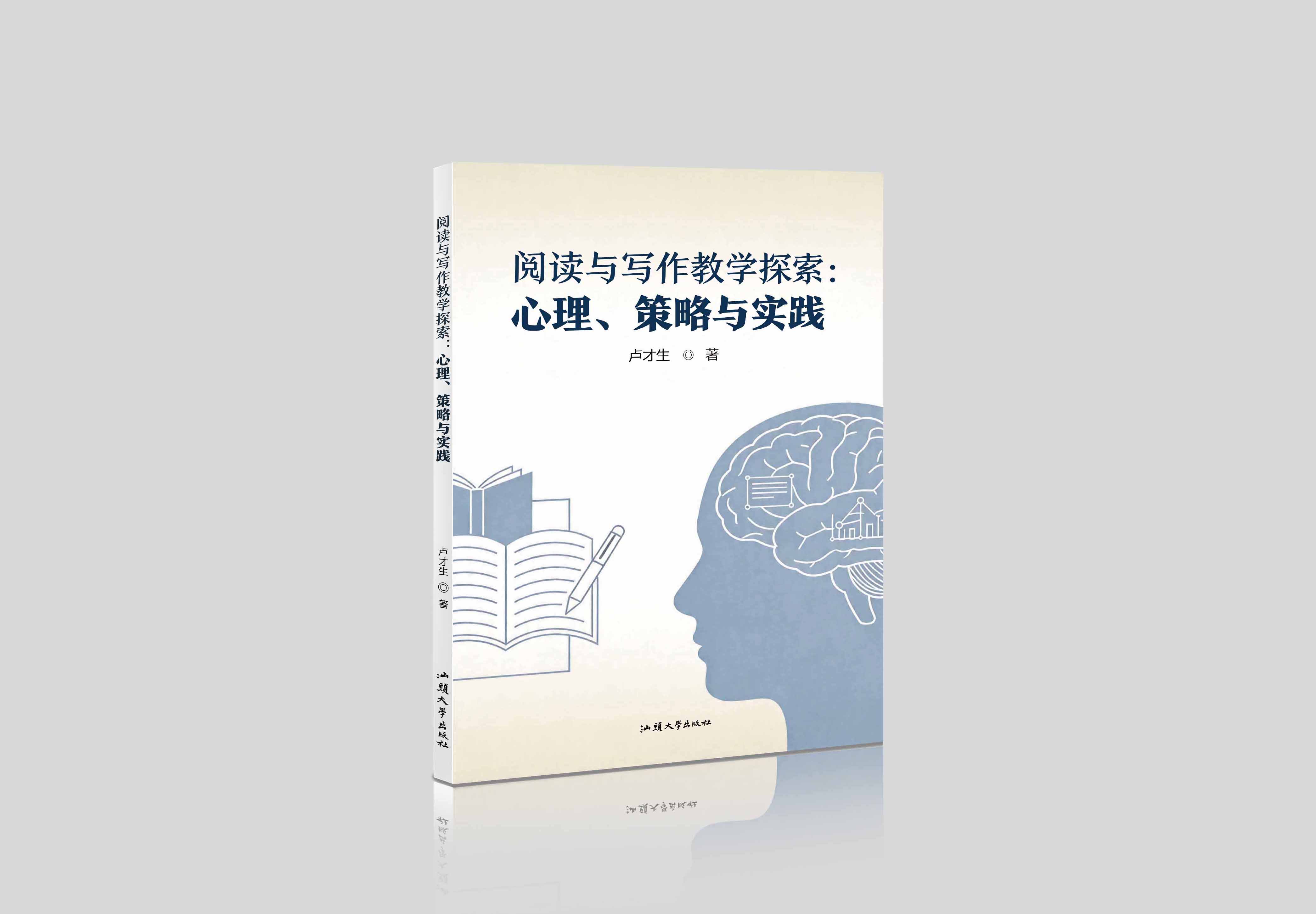 阅读与写作教学探索：心理、策略与实践"