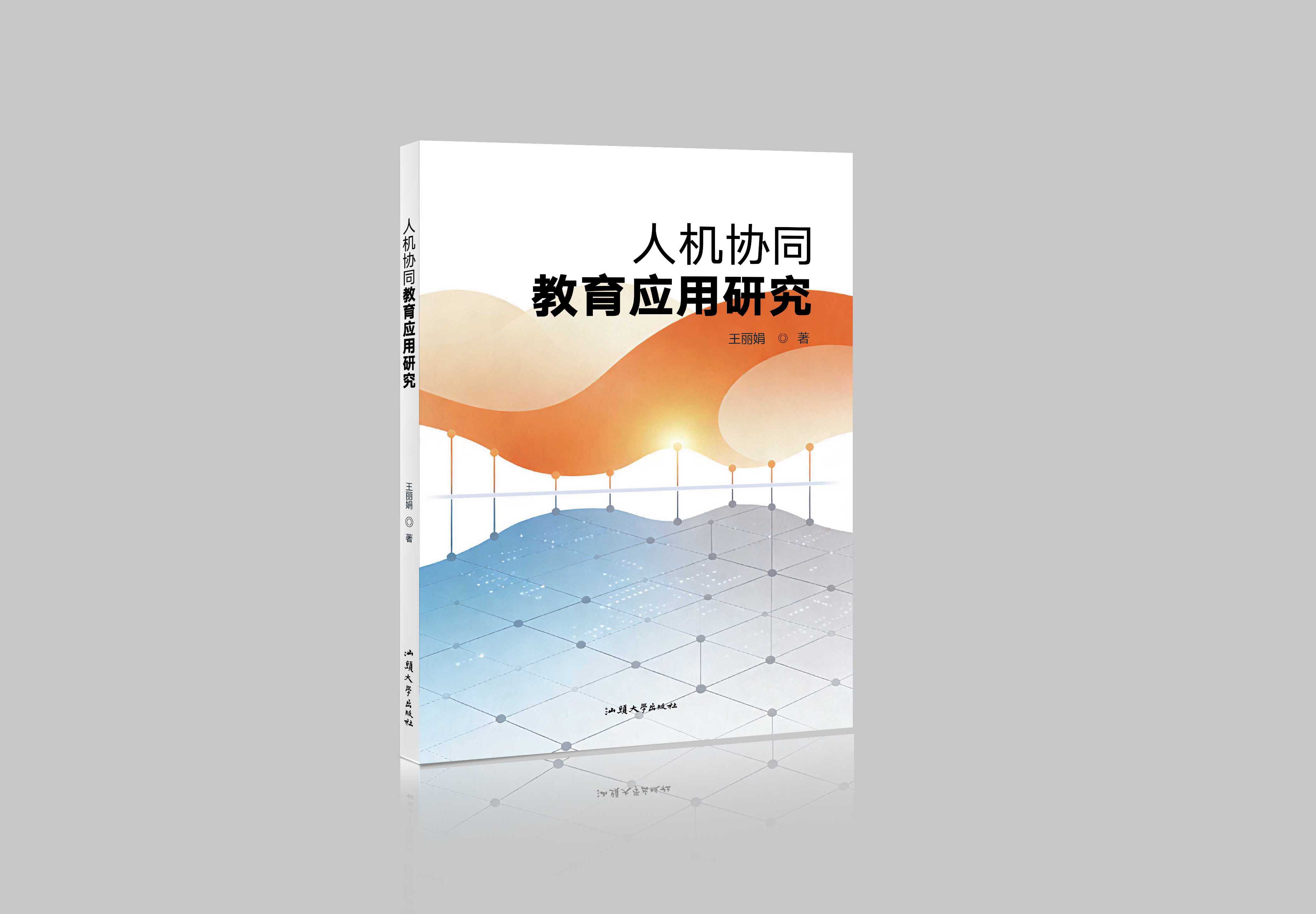 人机协同教育应用研究"