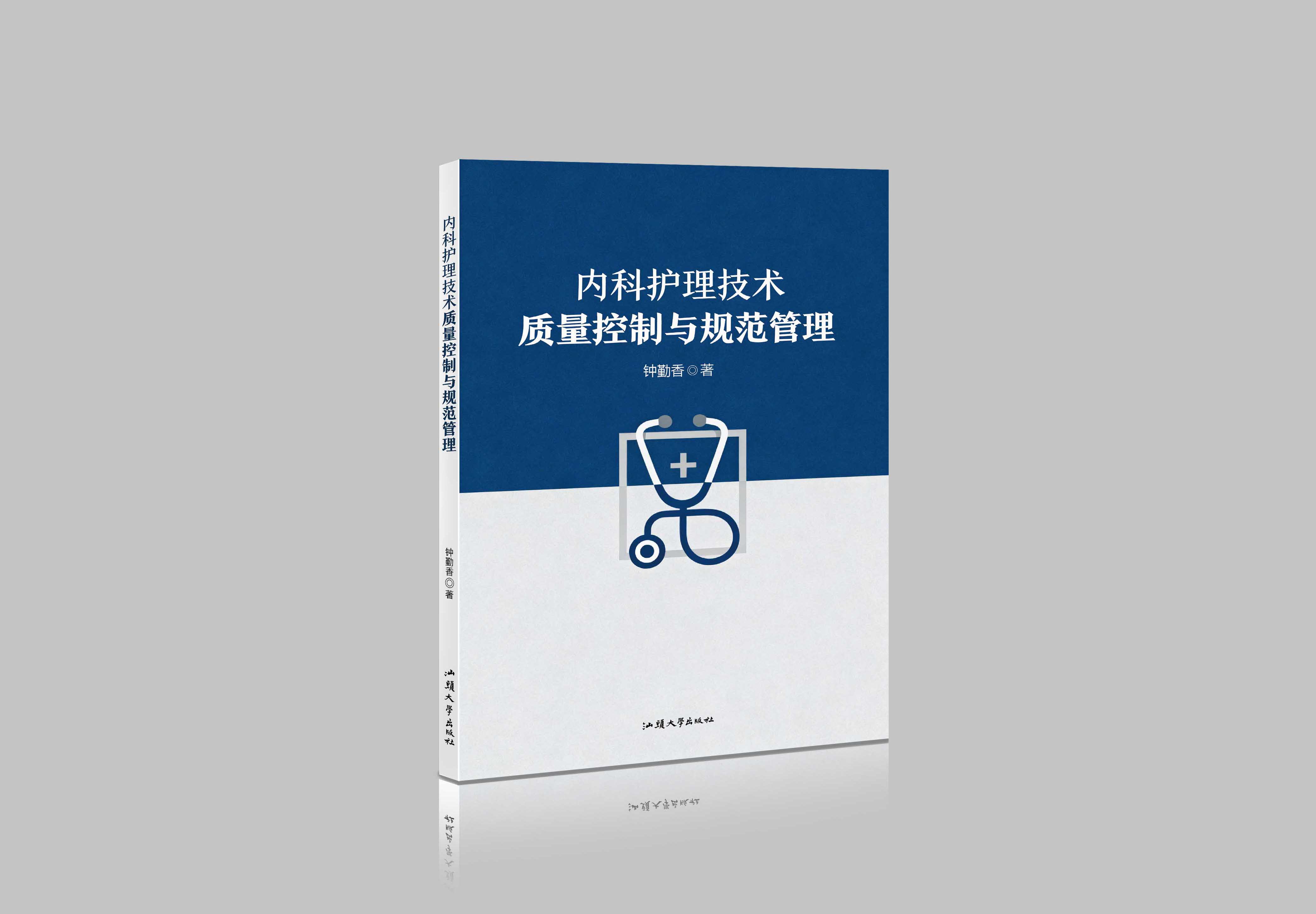 内科护理技术质量控制与规范管理"