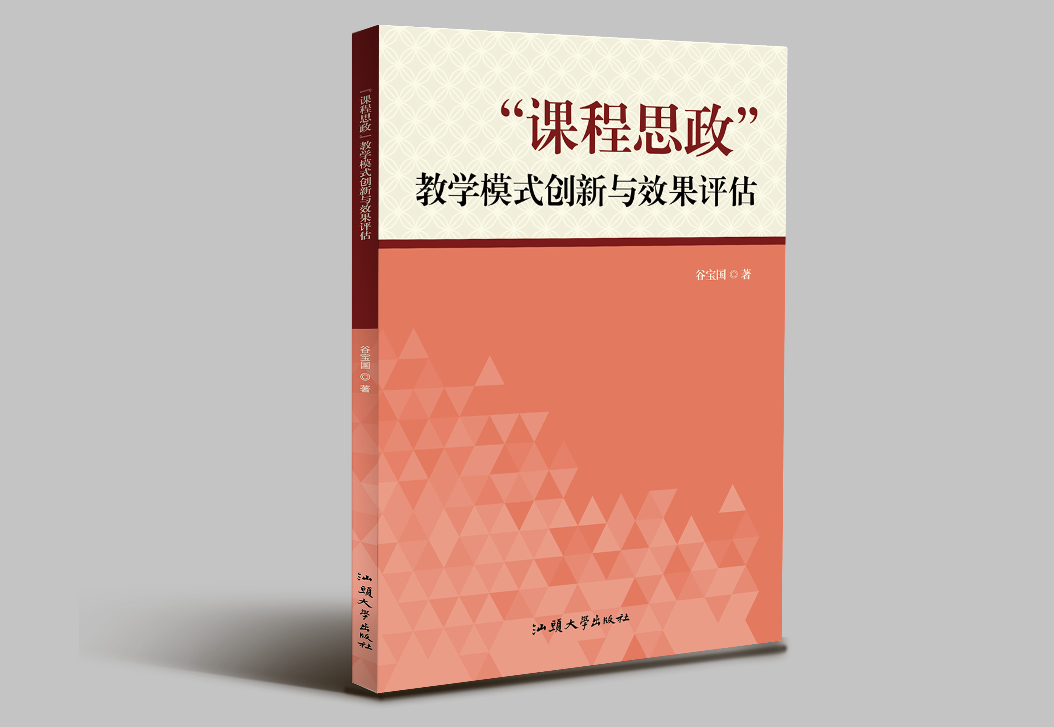 课程思政教学：创新模式与评估