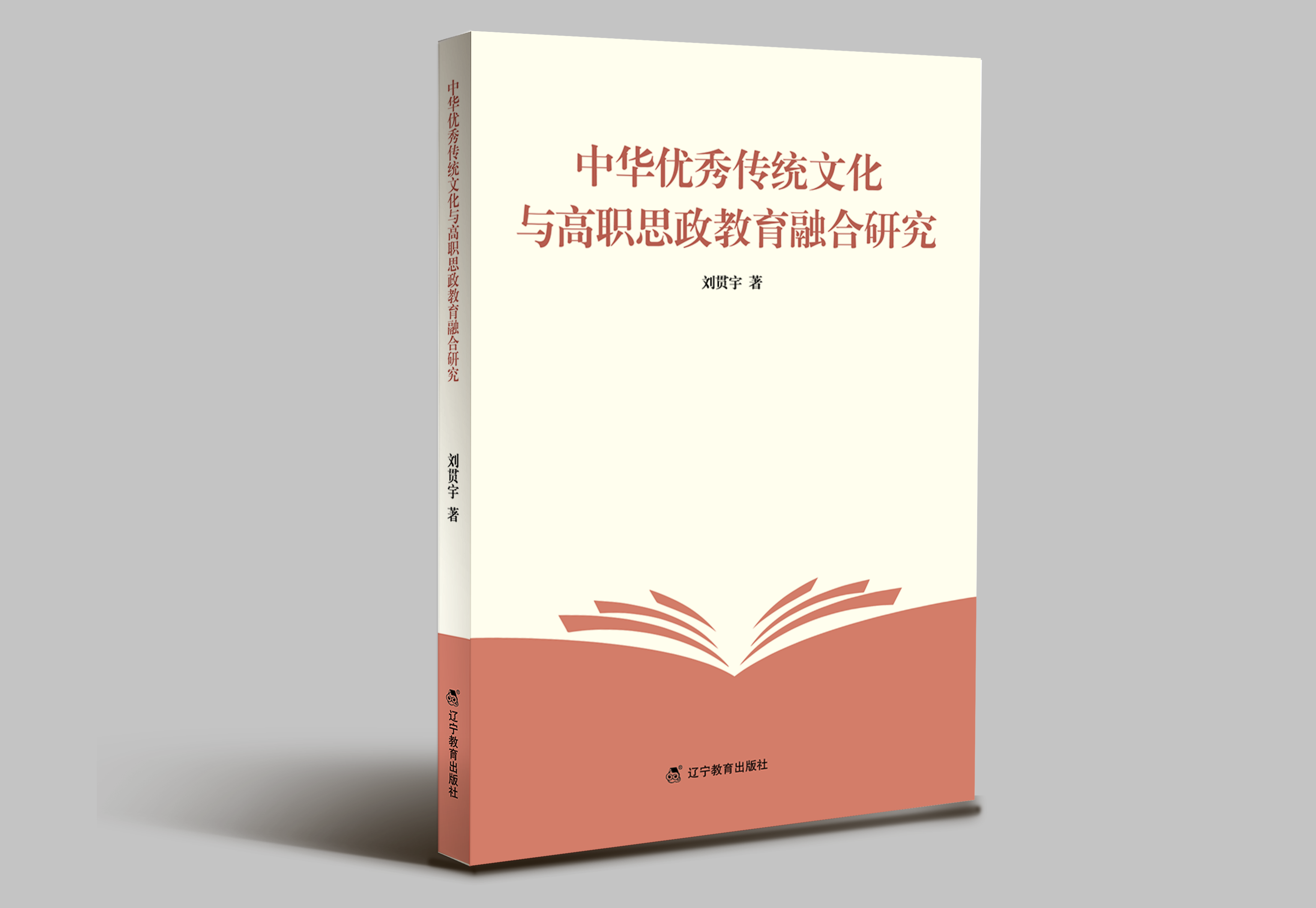 中华传统优秀文化与高职思政教育融合研究"